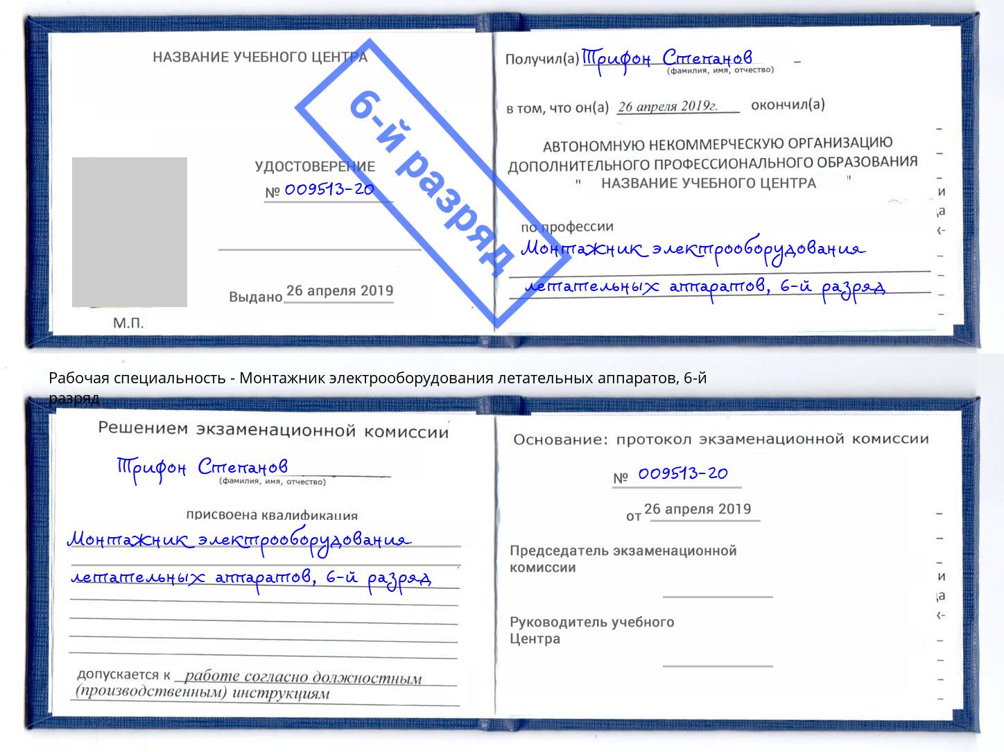 корочка 6-й разряд Монтажник электрооборудования летательных аппаратов Череповец