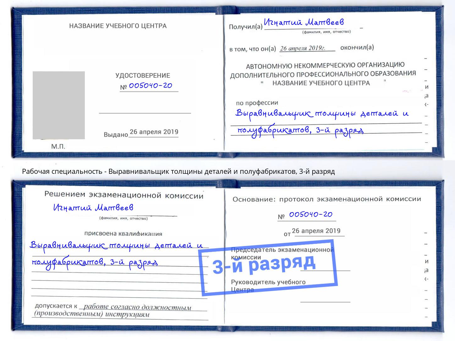 корочка 3-й разряд Выравнивальщик толщины деталей и полуфабрикатов Череповец