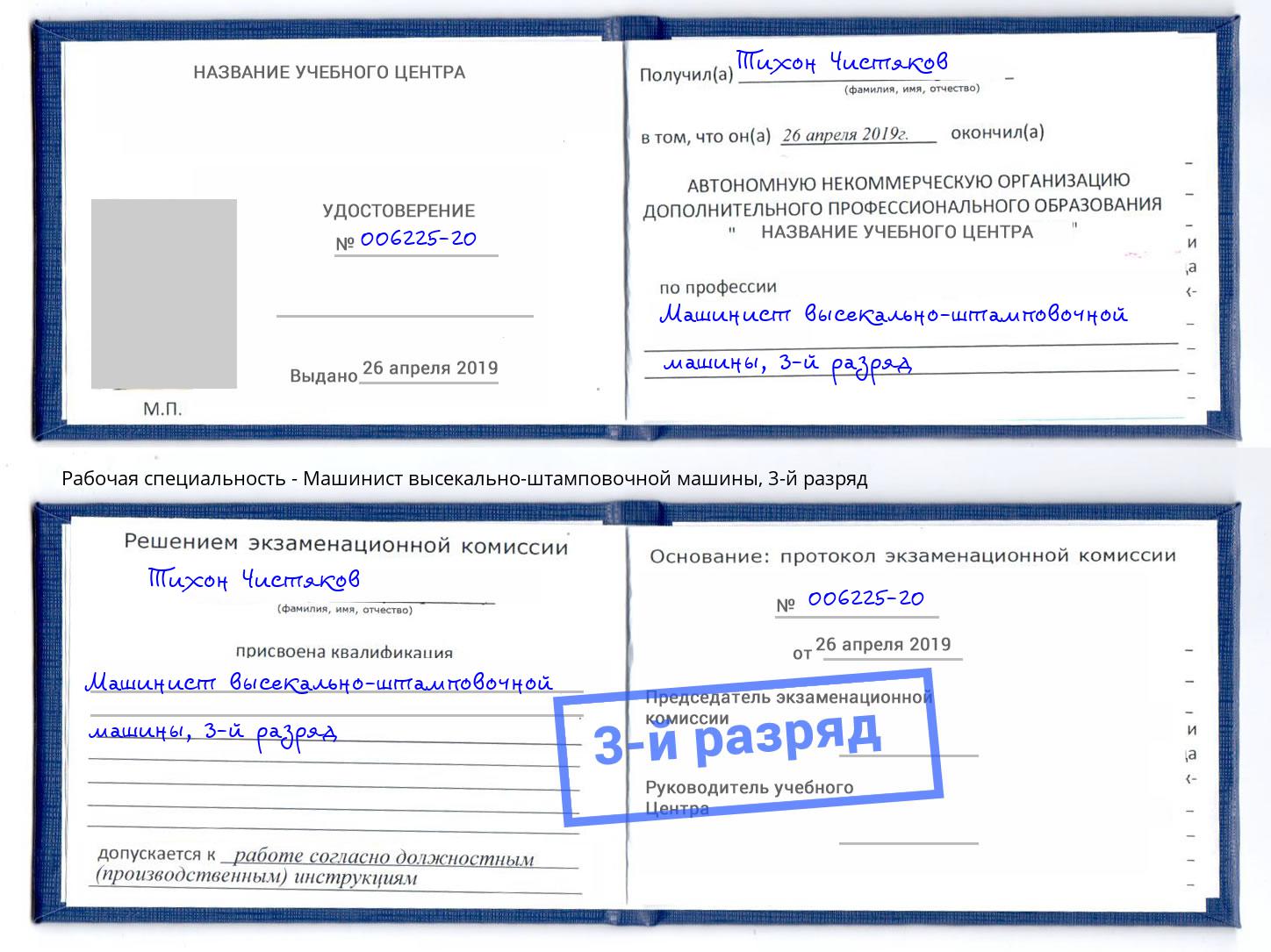 корочка 3-й разряд Машинист высекально-штамповочной машины Череповец