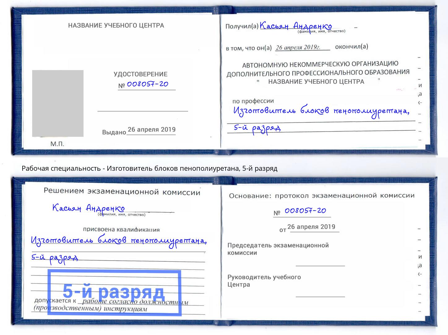 корочка 5-й разряд Изготовитель блоков пенополиуретана Череповец