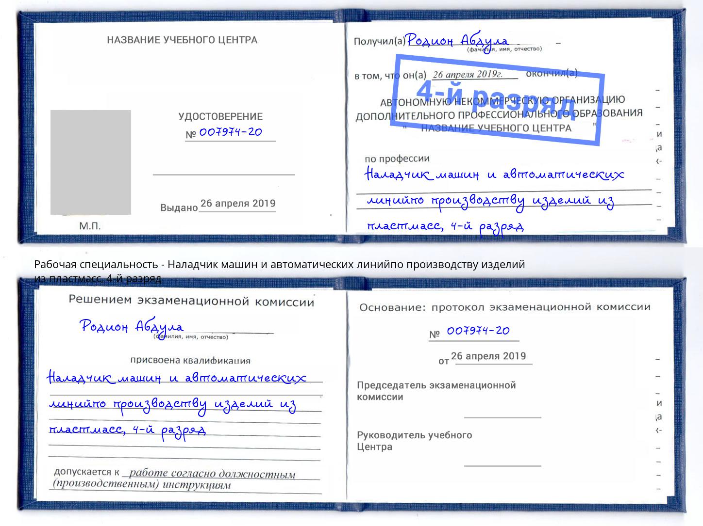корочка 4-й разряд Наладчик машин и автоматических линийпо производству изделий из пластмасс Череповец