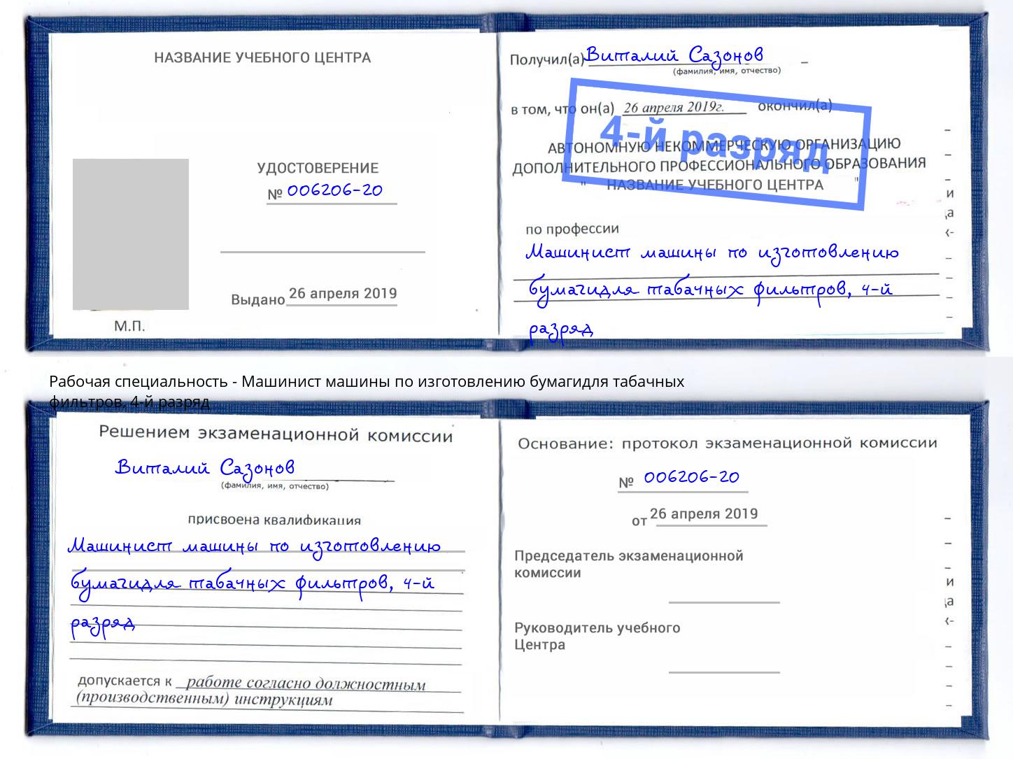 корочка 4-й разряд Машинист машины по изготовлению бумагидля табачных фильтров Череповец