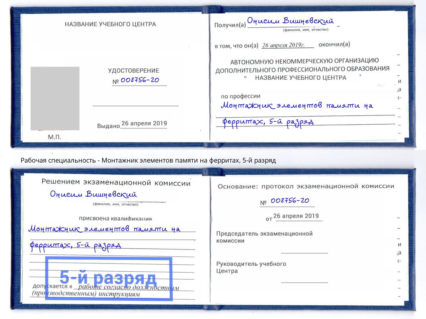 корочка 5-й разряд Монтажник элементов памяти на ферритах Череповец
