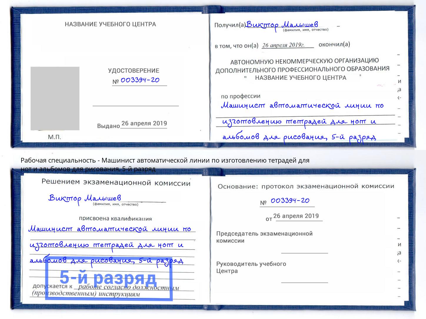 корочка 5-й разряд Машинист автоматической линии по изготовлению тетрадей для нот и альбомов для рисования Череповец