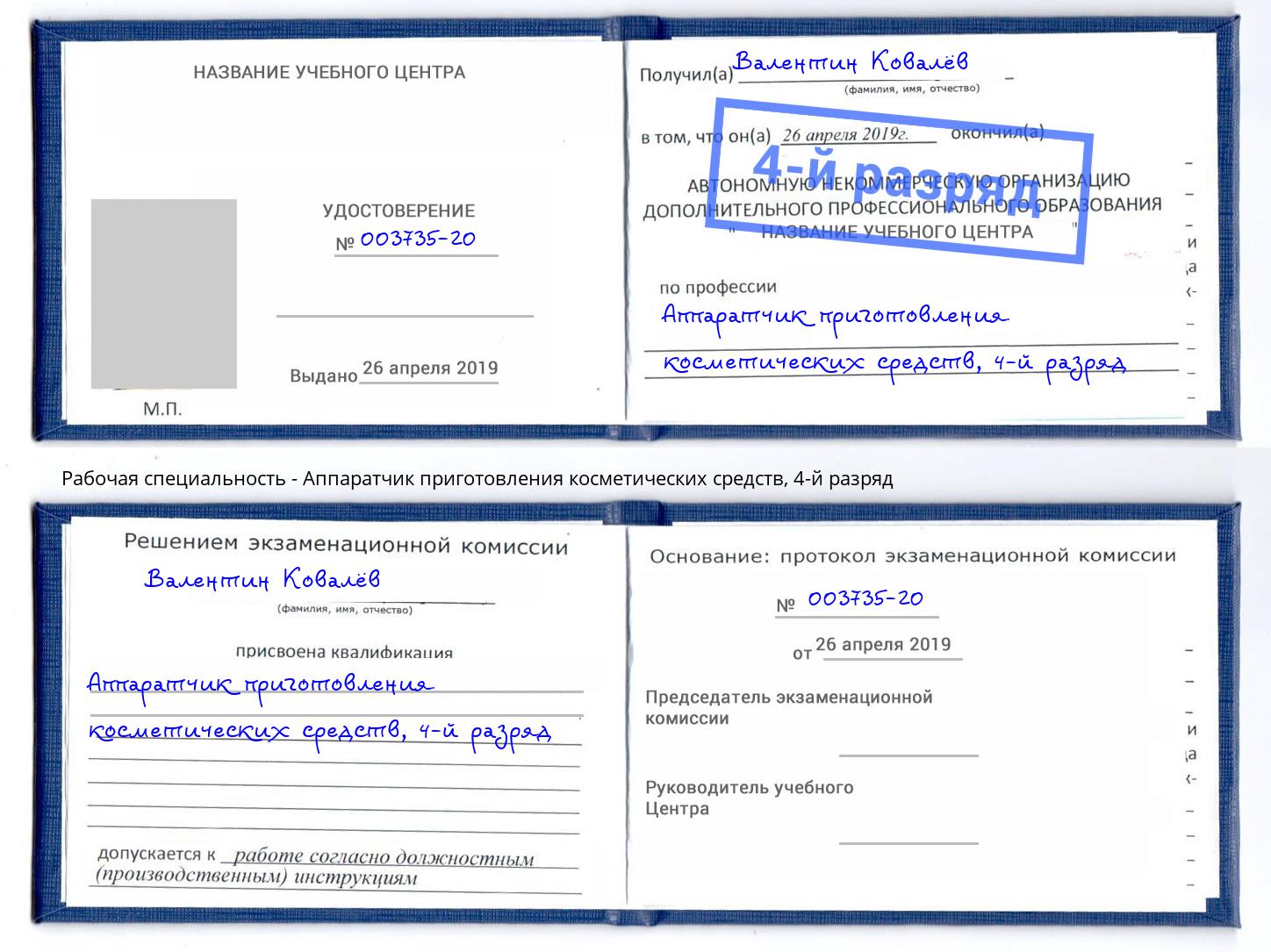 корочка 4-й разряд Аппаратчик приготовления косметических средств Череповец