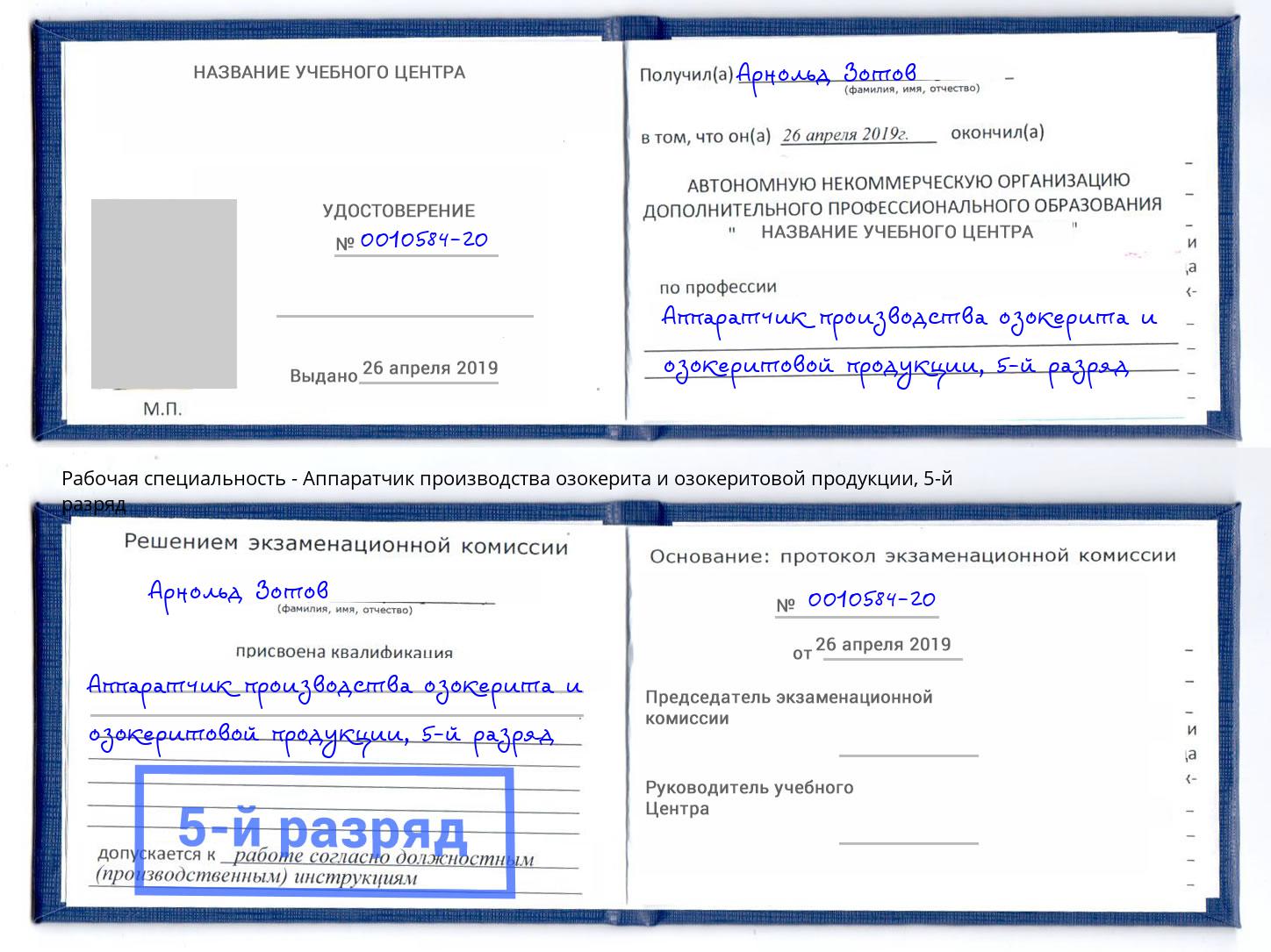 корочка 5-й разряд Аппаратчик производства озокерита и озокеритовой продукции Череповец