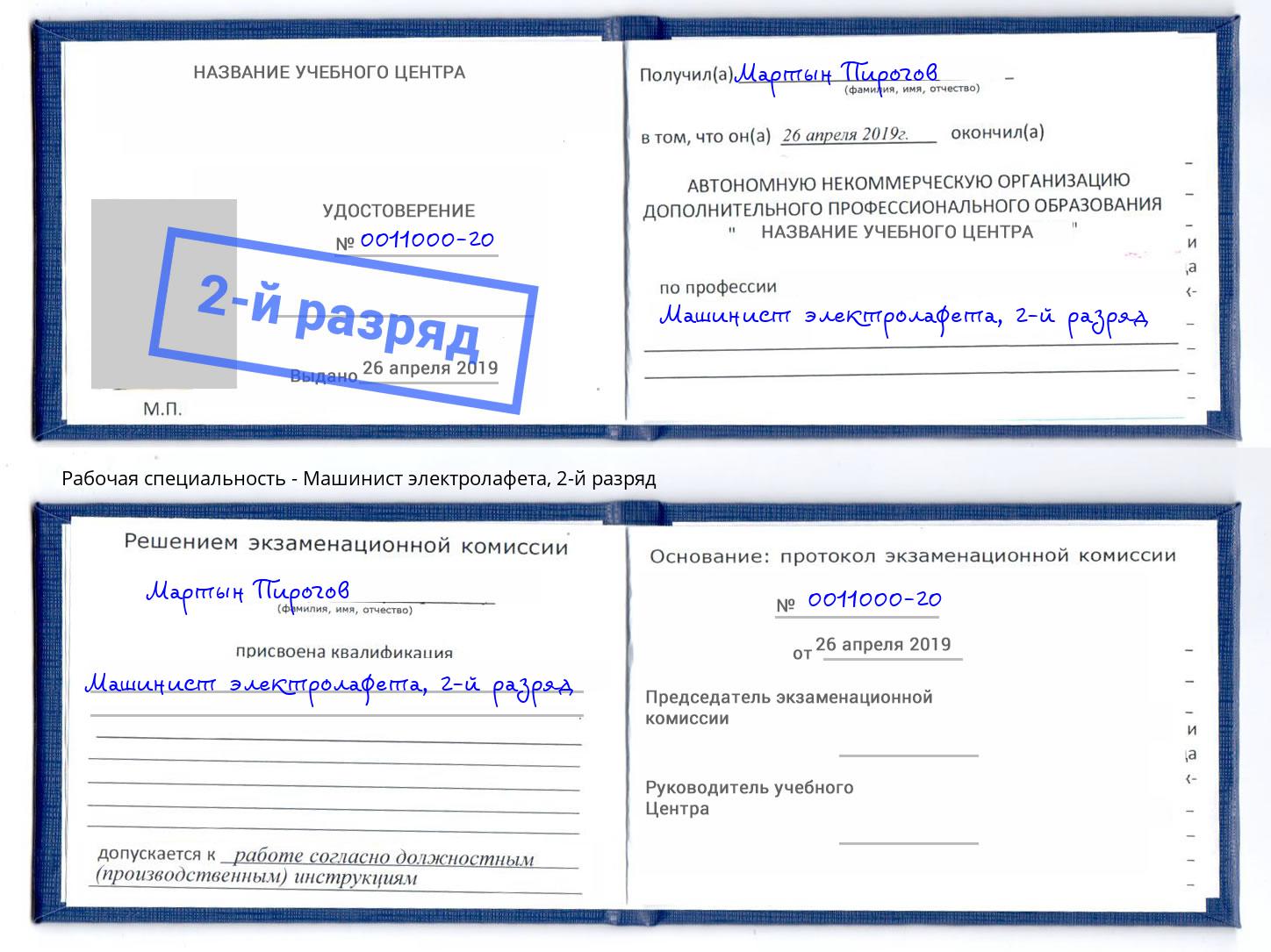 корочка 2-й разряд Машинист электролафета Череповец