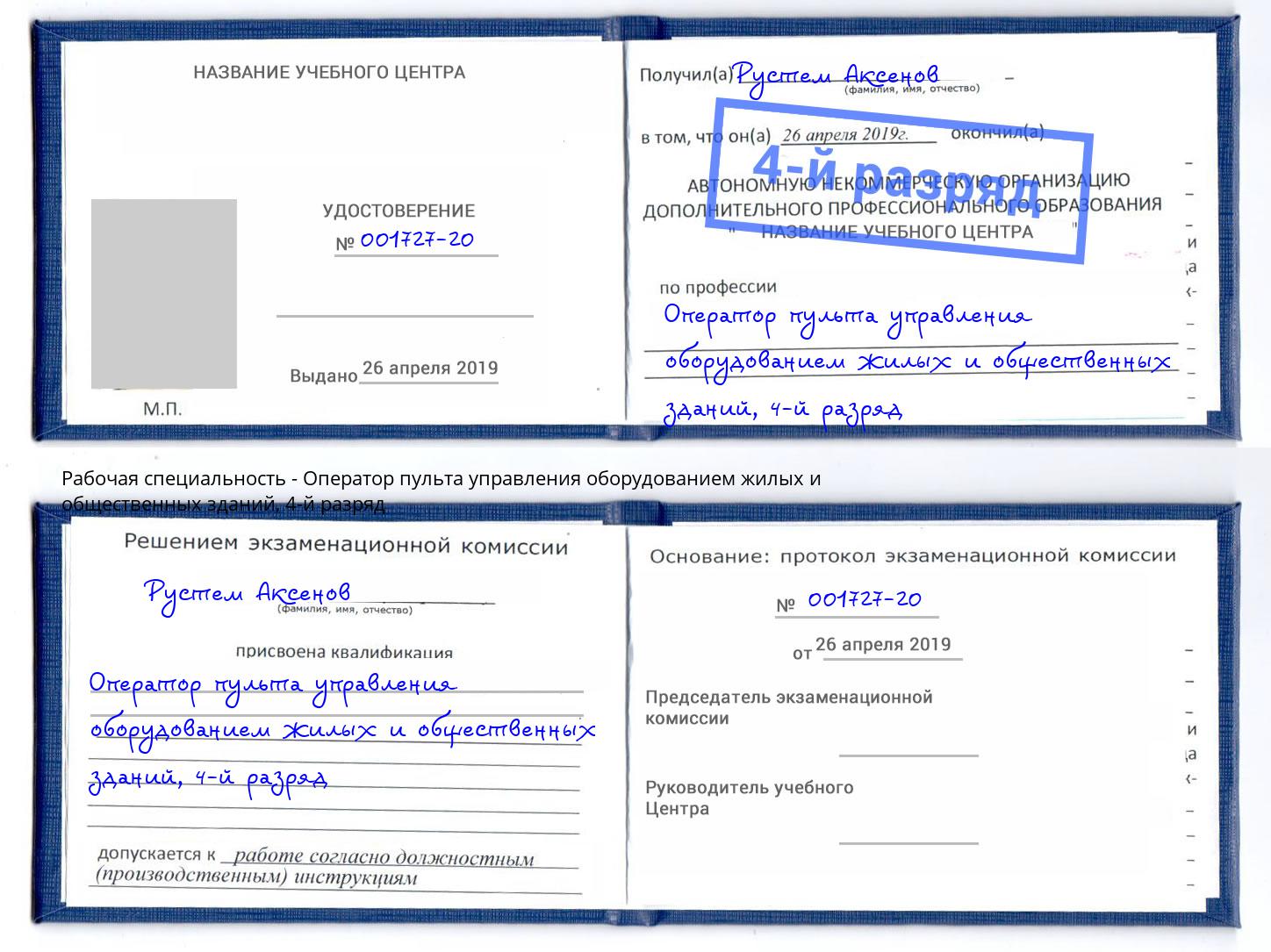 корочка 4-й разряд Оператор пульта управления оборудованием жилых и общественных зданий Череповец