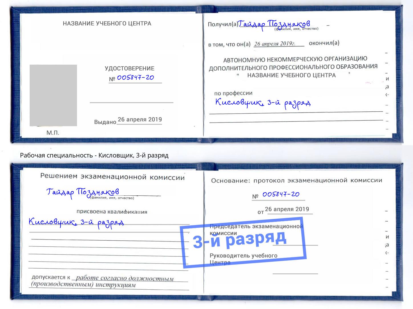 корочка 3-й разряд Кисловщик Череповец