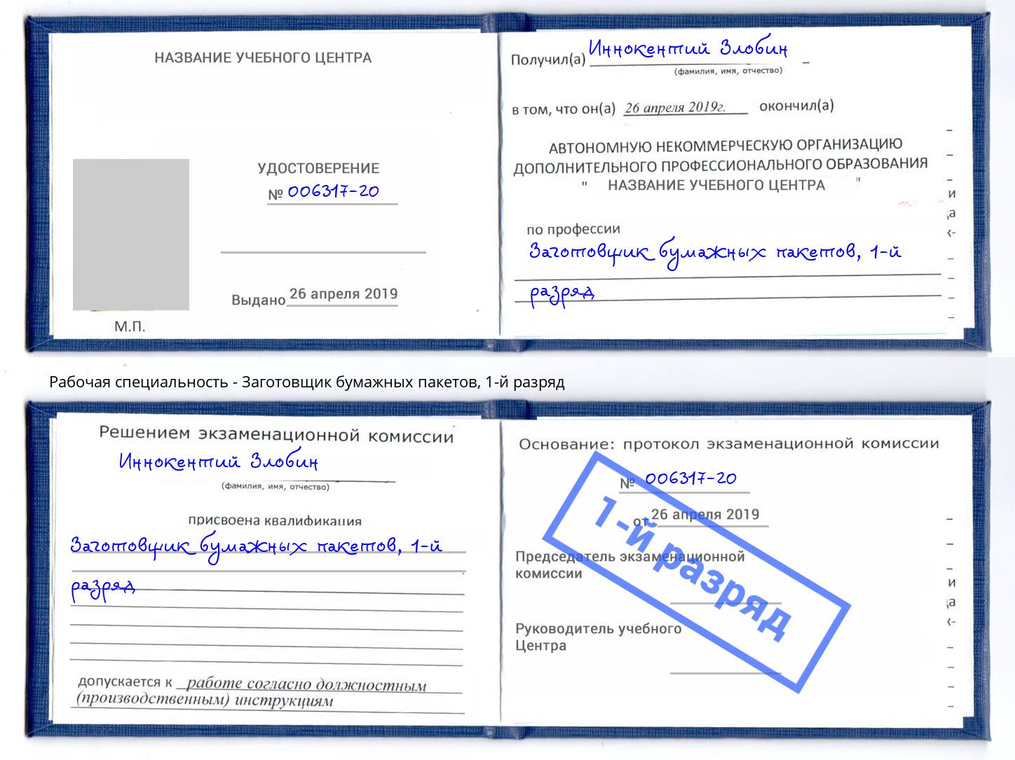 корочка 1-й разряд Заготовщик бумажных пакетов Череповец