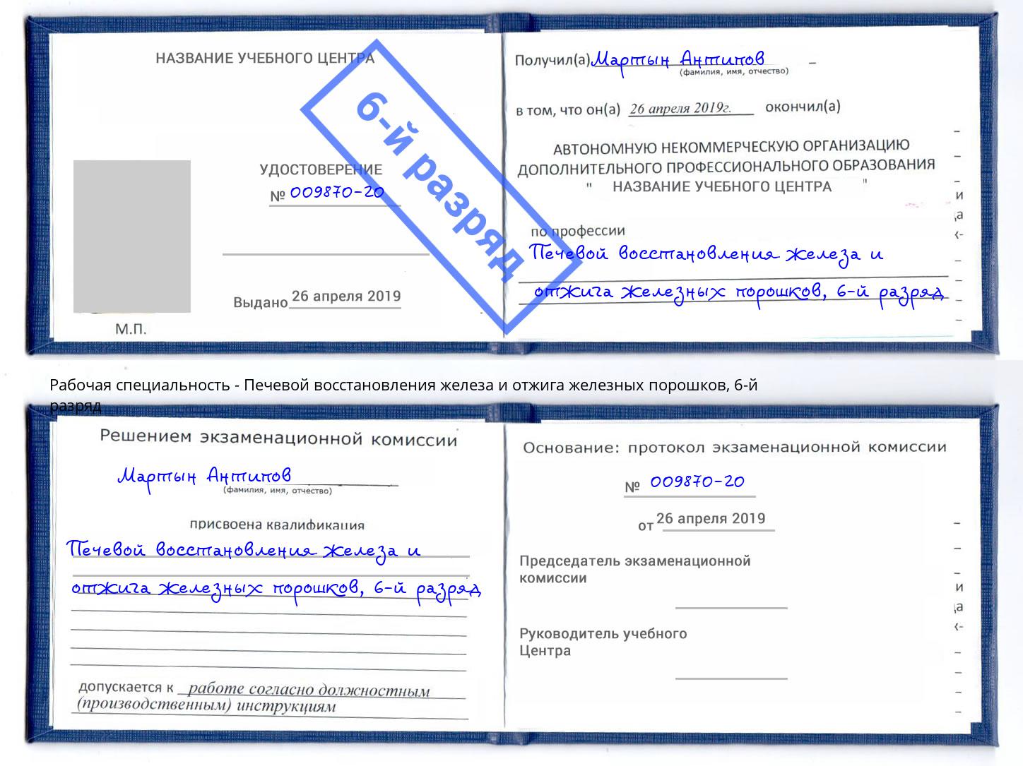 корочка 6-й разряд Печевой восстановления железа и отжига железных порошков Череповец