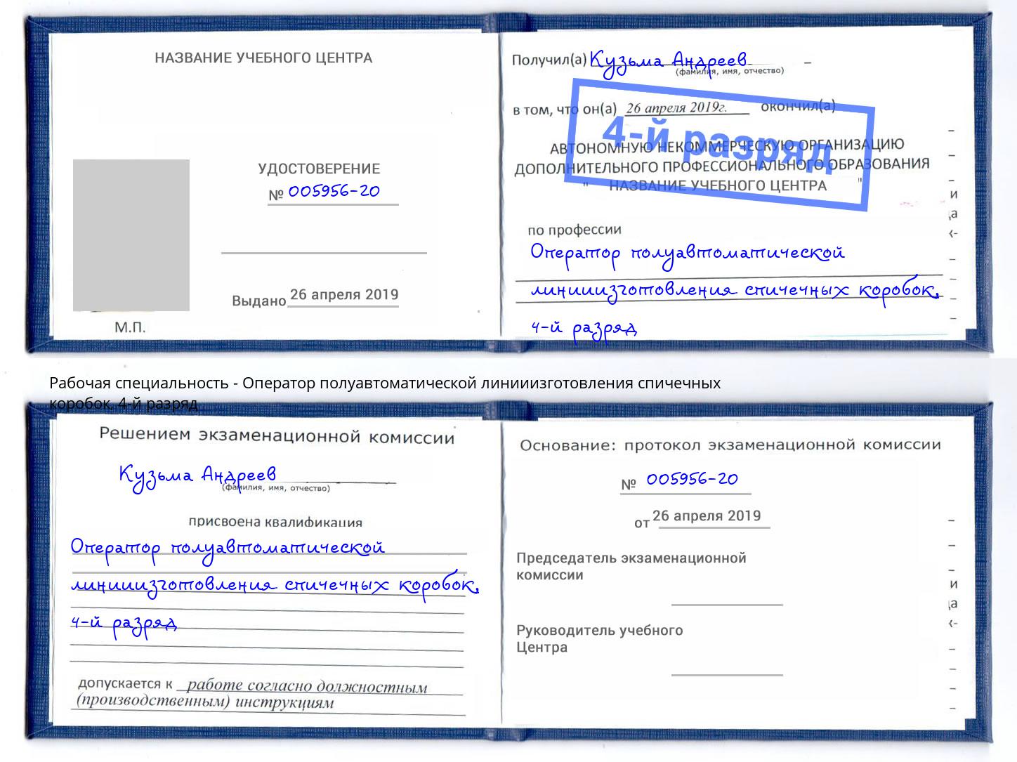 корочка 4-й разряд Оператор полуавтоматической линииизготовления спичечных коробок Череповец