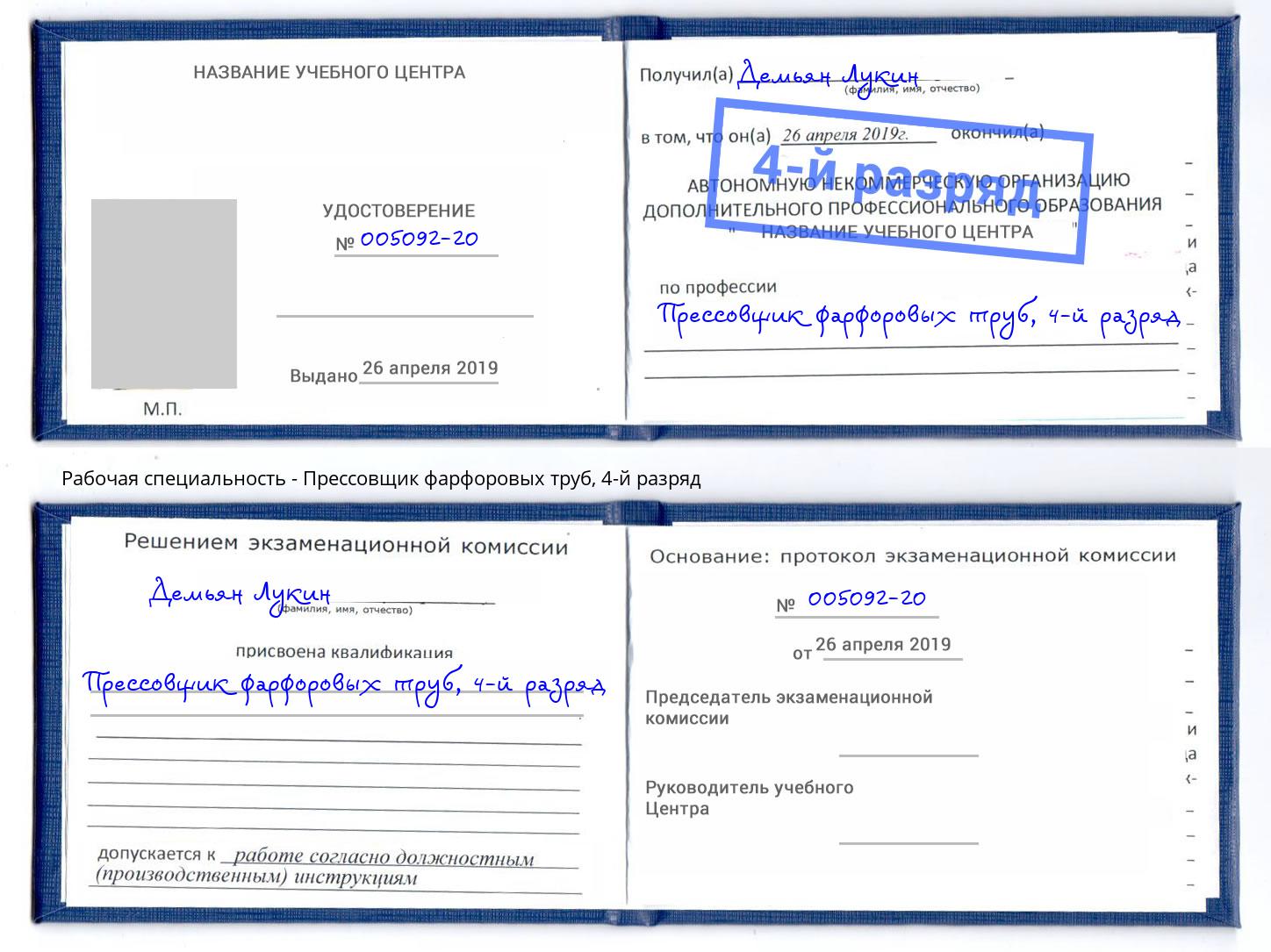 корочка 4-й разряд Прессовщик фарфоровых труб Череповец