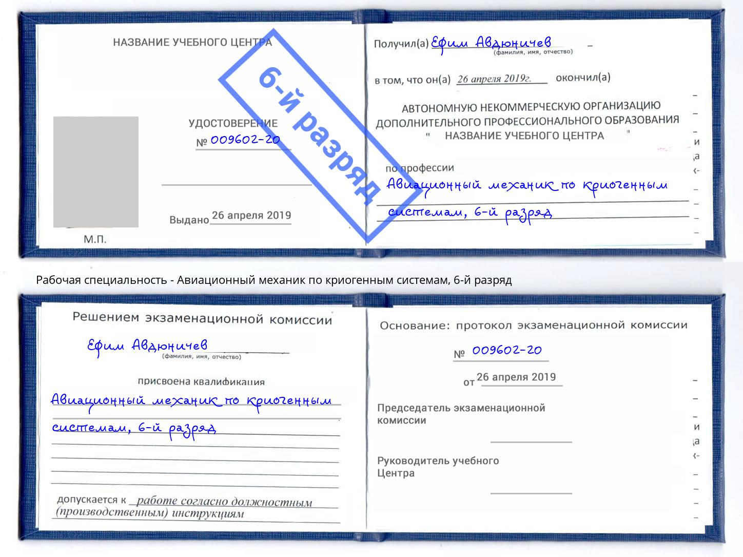 корочка 6-й разряд Авиационный механик по криогенным системам Череповец