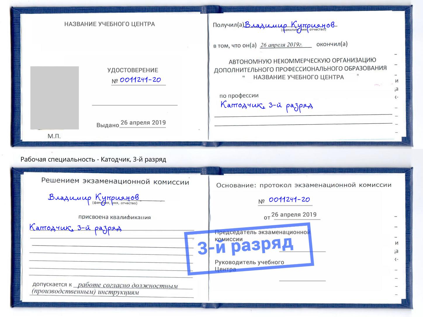 корочка 3-й разряд Катодчик Череповец