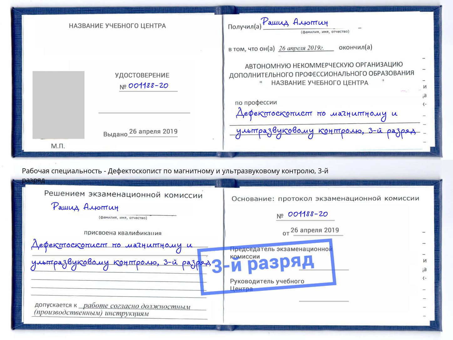 корочка 3-й разряд Дефектоскопист по магнитному и ультразвуковому контролю Череповец