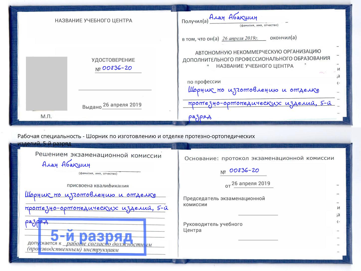 корочка 5-й разряд Шорник по изготовлению и отделке протезно-ортопедических изделий Череповец