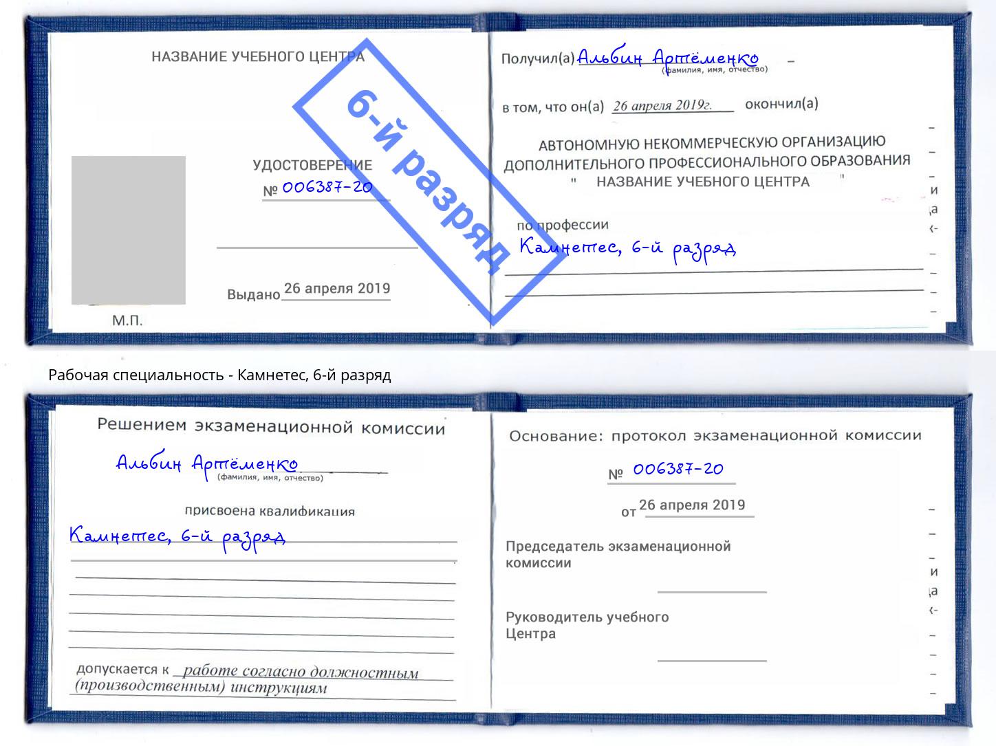 корочка 6-й разряд Камнетес Череповец