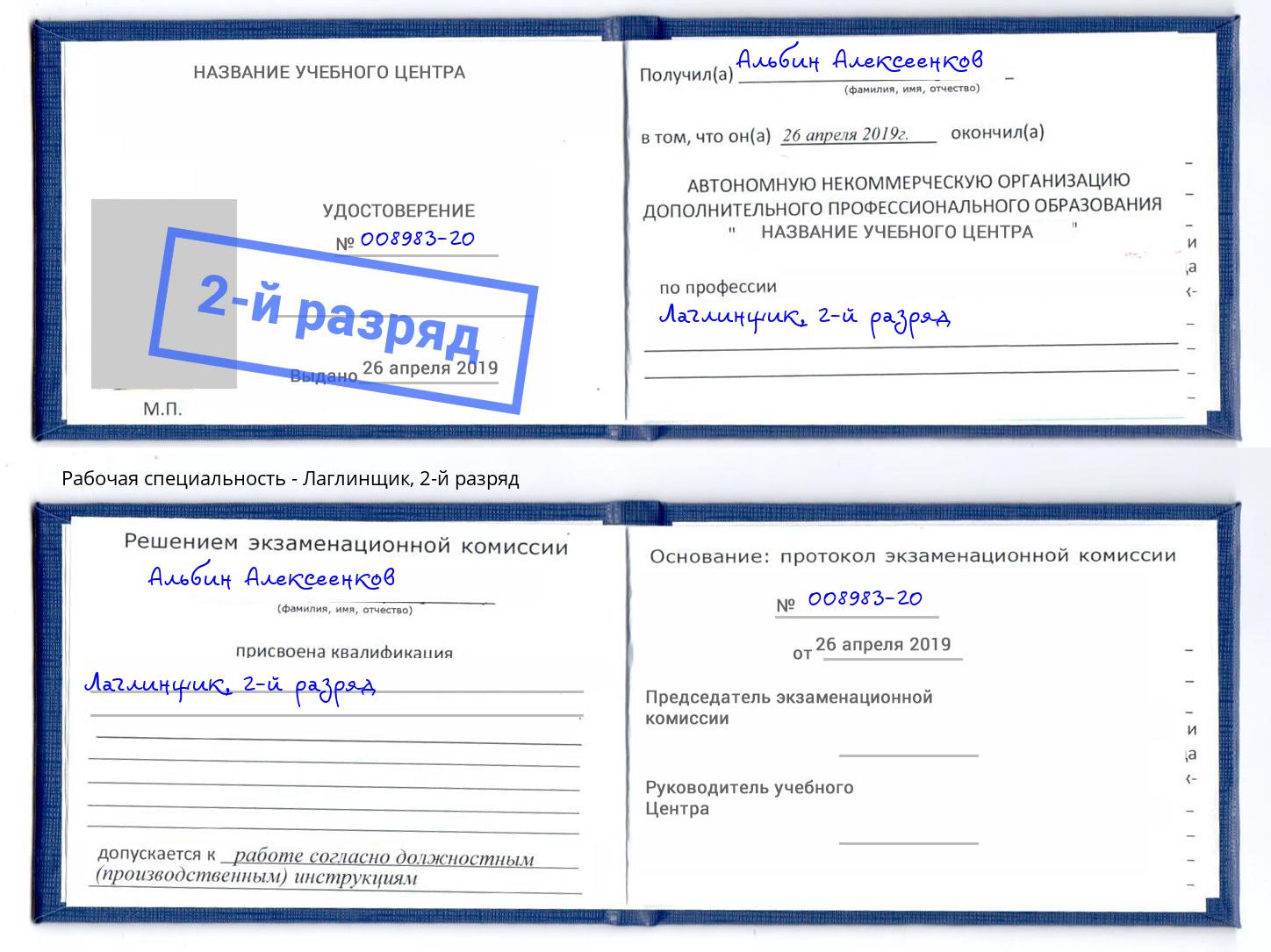 корочка 2-й разряд Лаглинщик Череповец