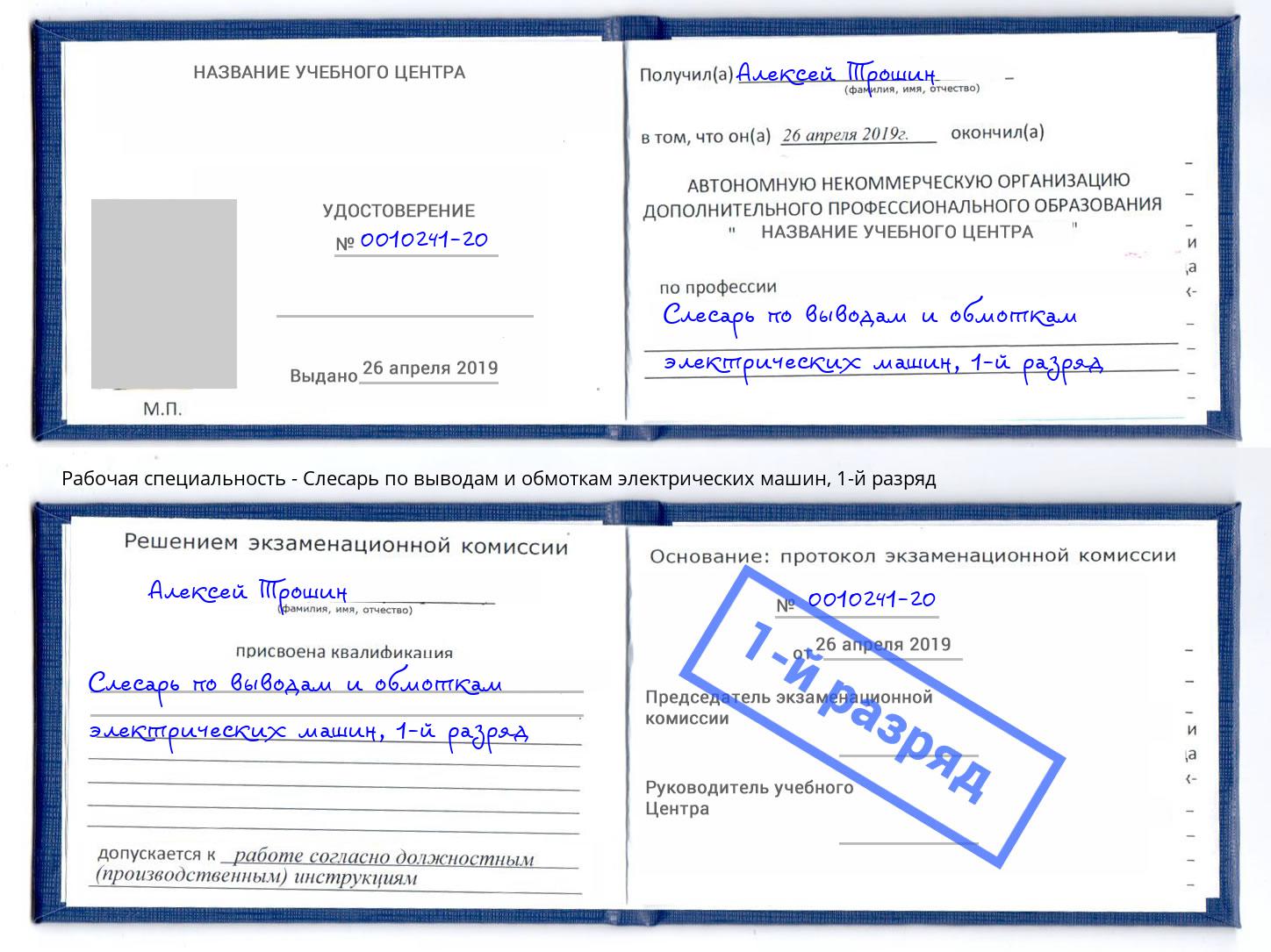 корочка 1-й разряд Слесарь по выводам и обмоткам электрических машин Череповец