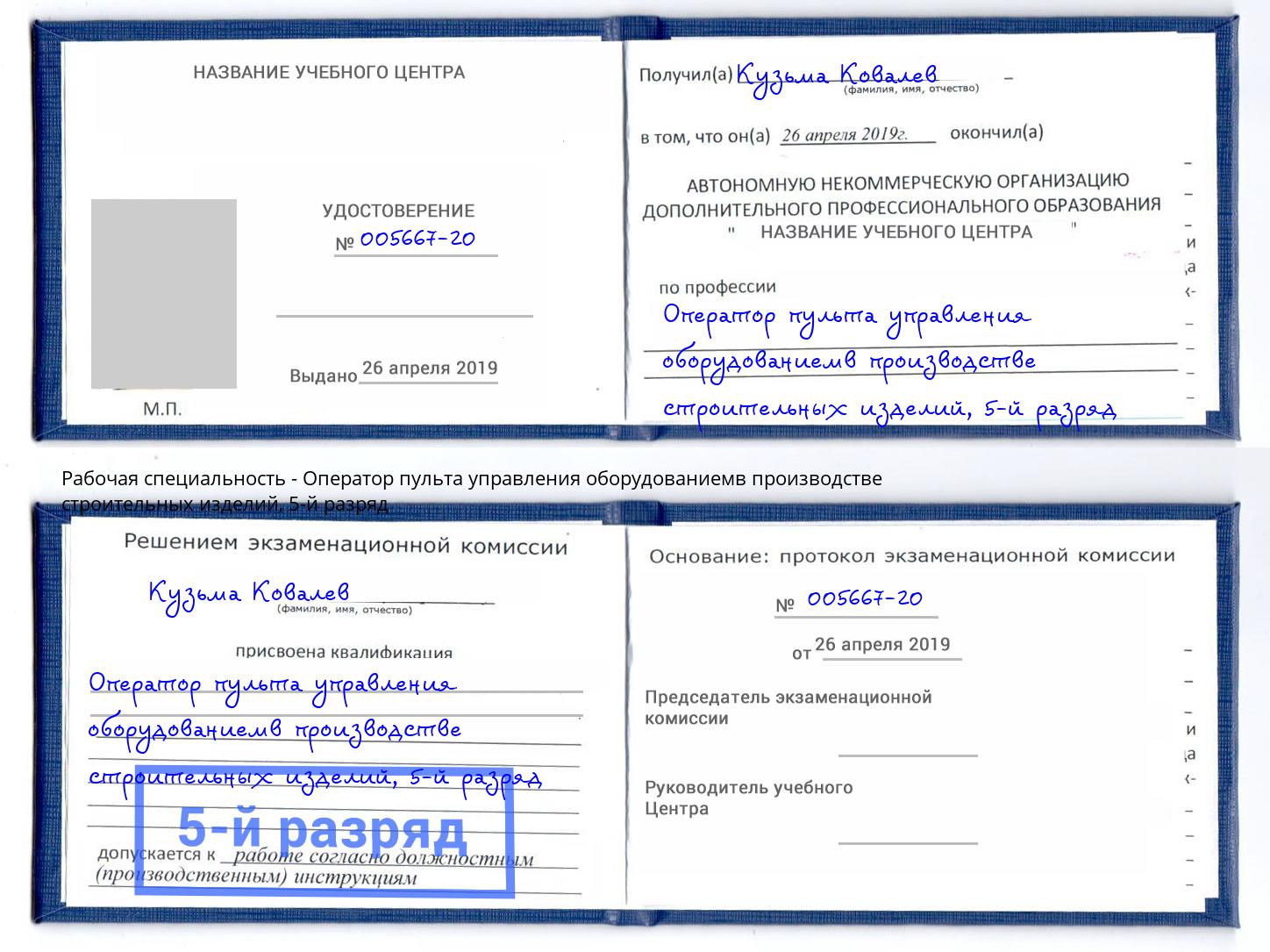 корочка 5-й разряд Оператор пульта управления оборудованиемв производстве строительных изделий Череповец