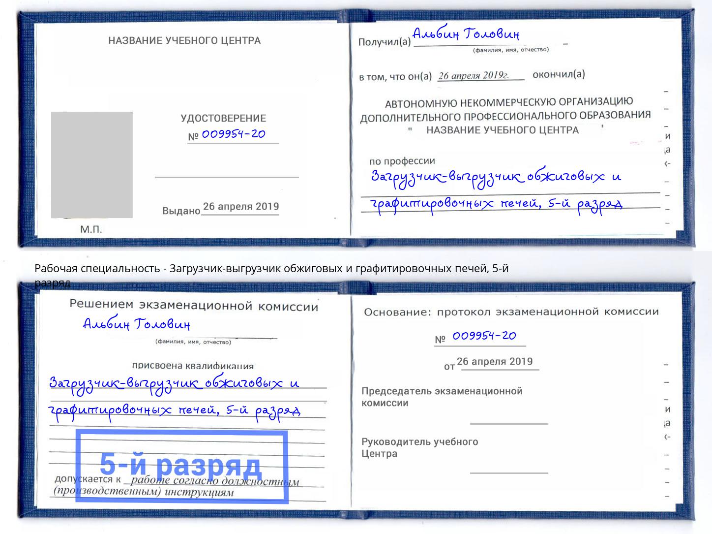 корочка 5-й разряд Загрузчик-выгрузчик обжиговых и графитировочных печей Череповец