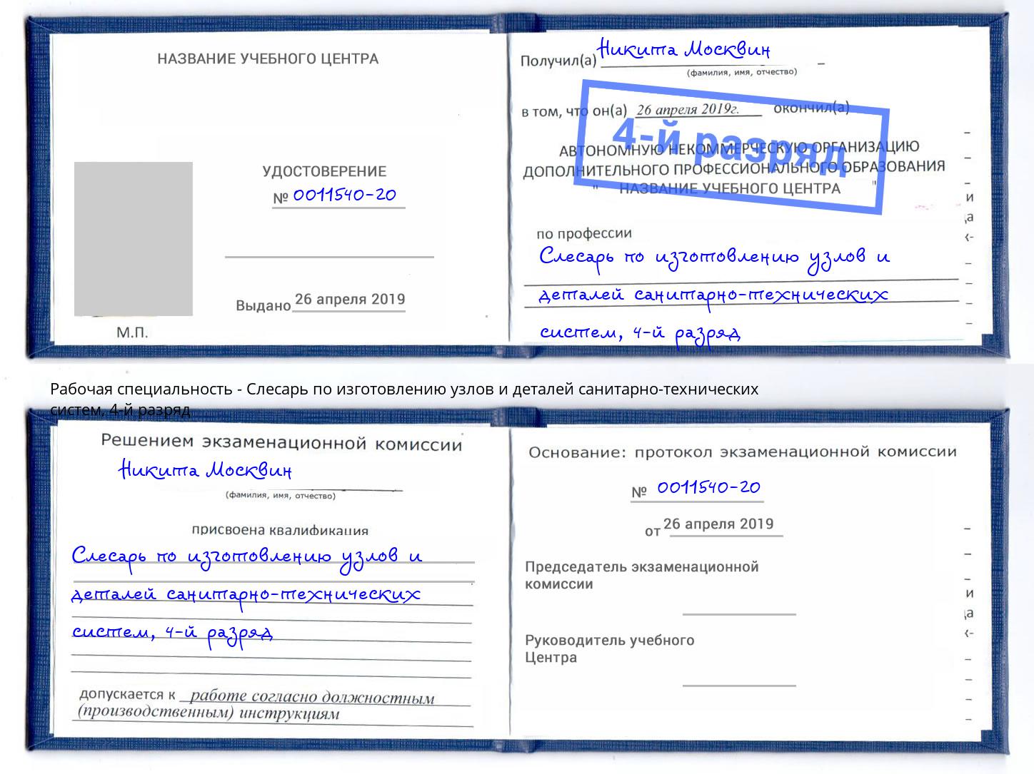 корочка 4-й разряд Слесарь по изготовлению узлов и деталей санитарно-технических систем Череповец