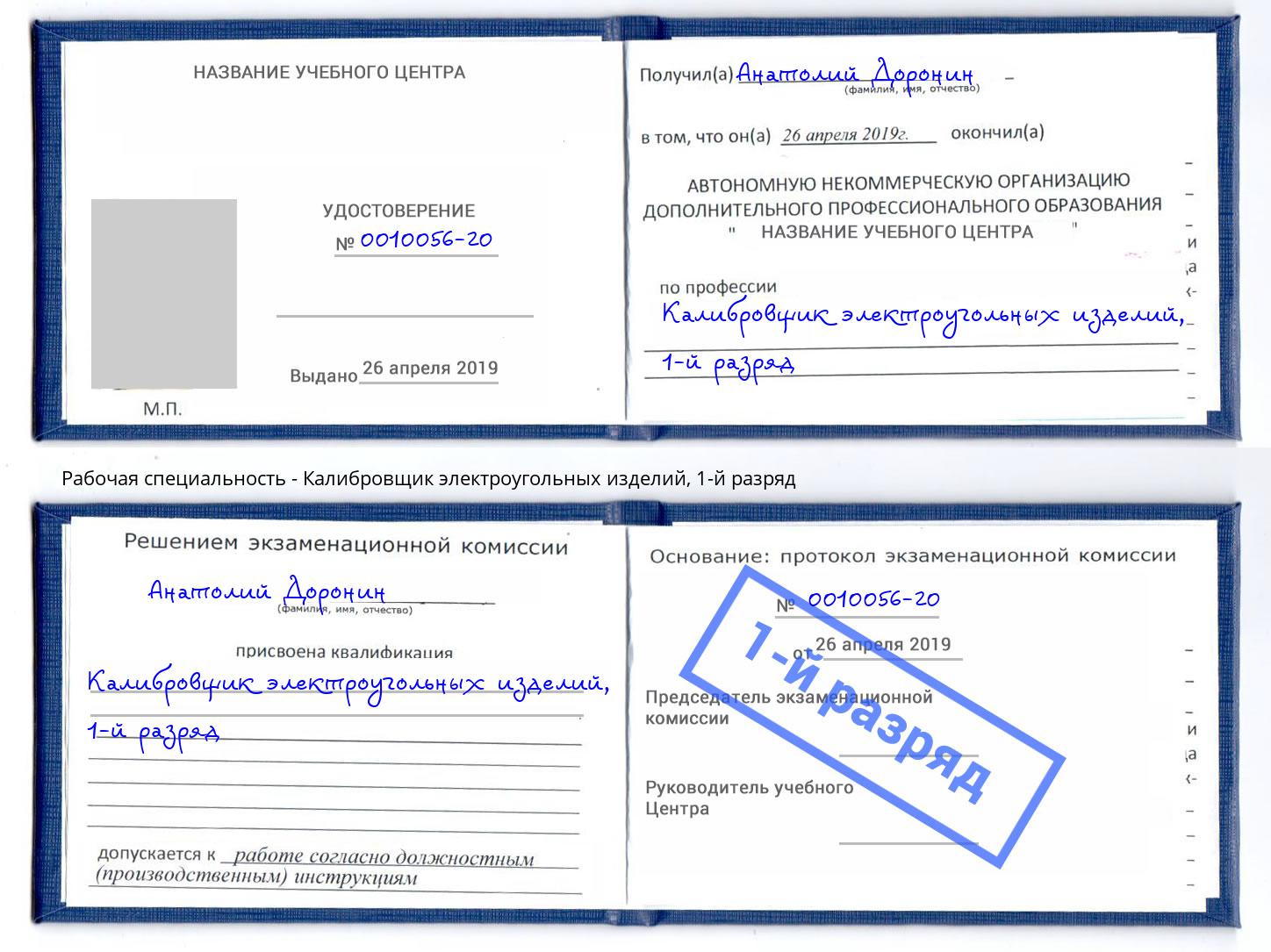 корочка 1-й разряд Калибровщик электроугольных изделий Череповец