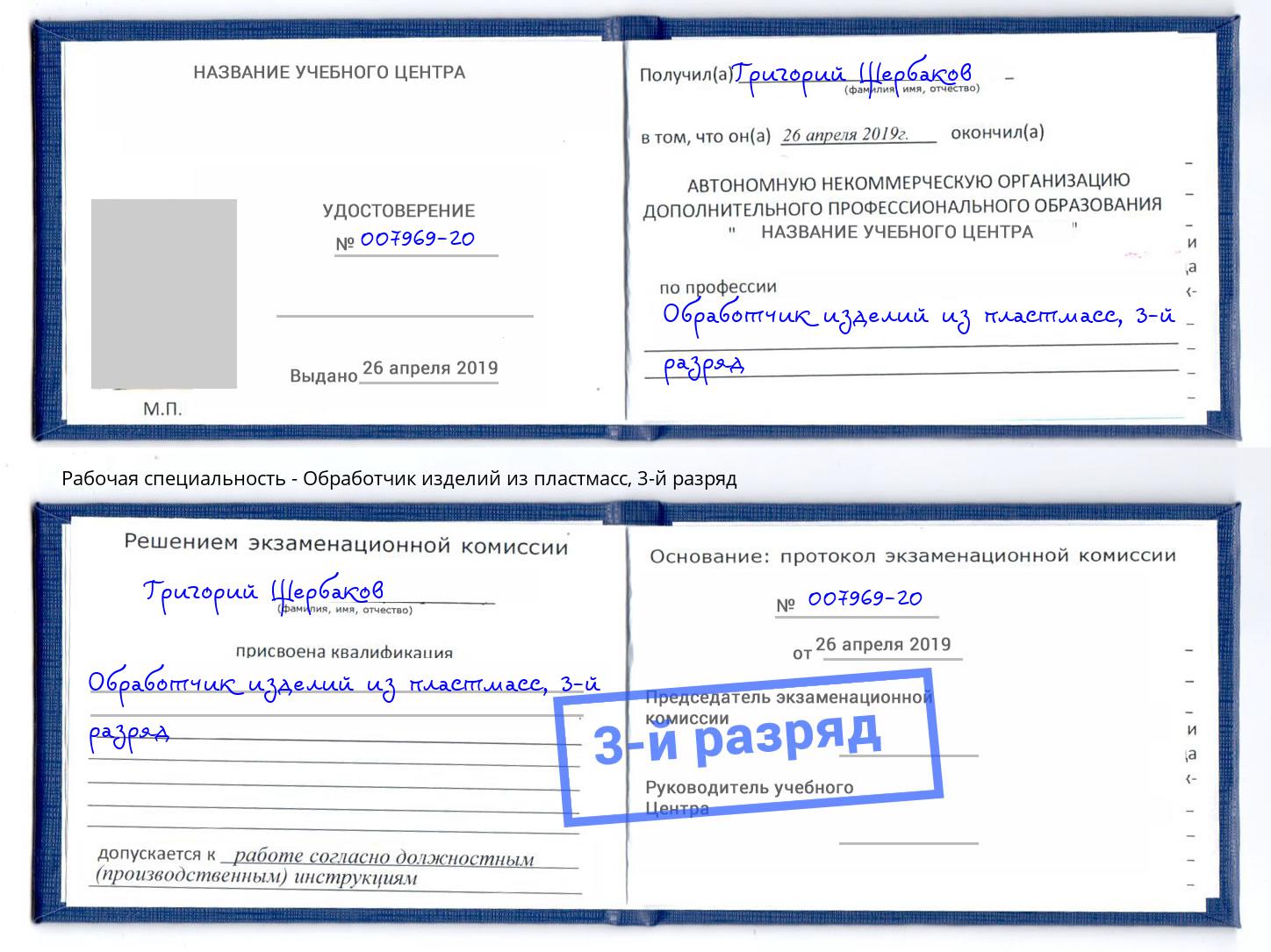 корочка 3-й разряд Обработчик изделий из пластмасс Череповец