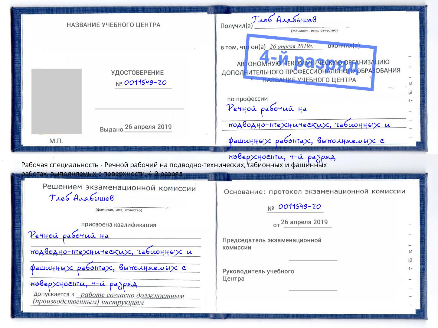 корочка 4-й разряд Речной рабочий на подводно-технических, габионных и фашинных работах, выполняемых с поверхности Череповец