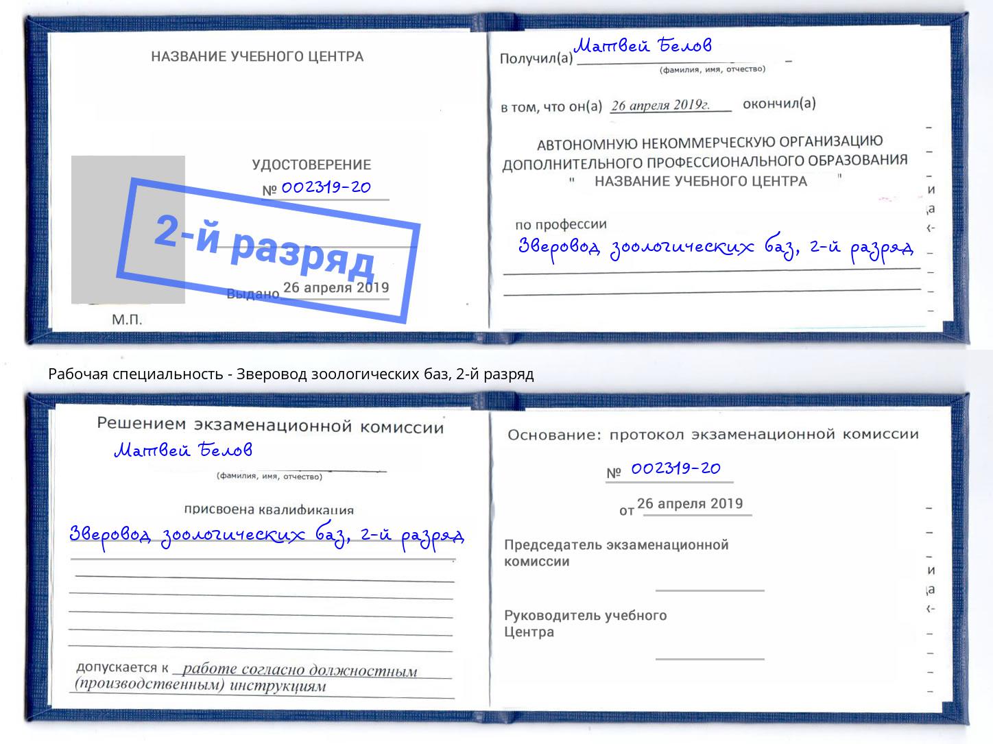 корочка 2-й разряд Зверовод зоологических баз Череповец