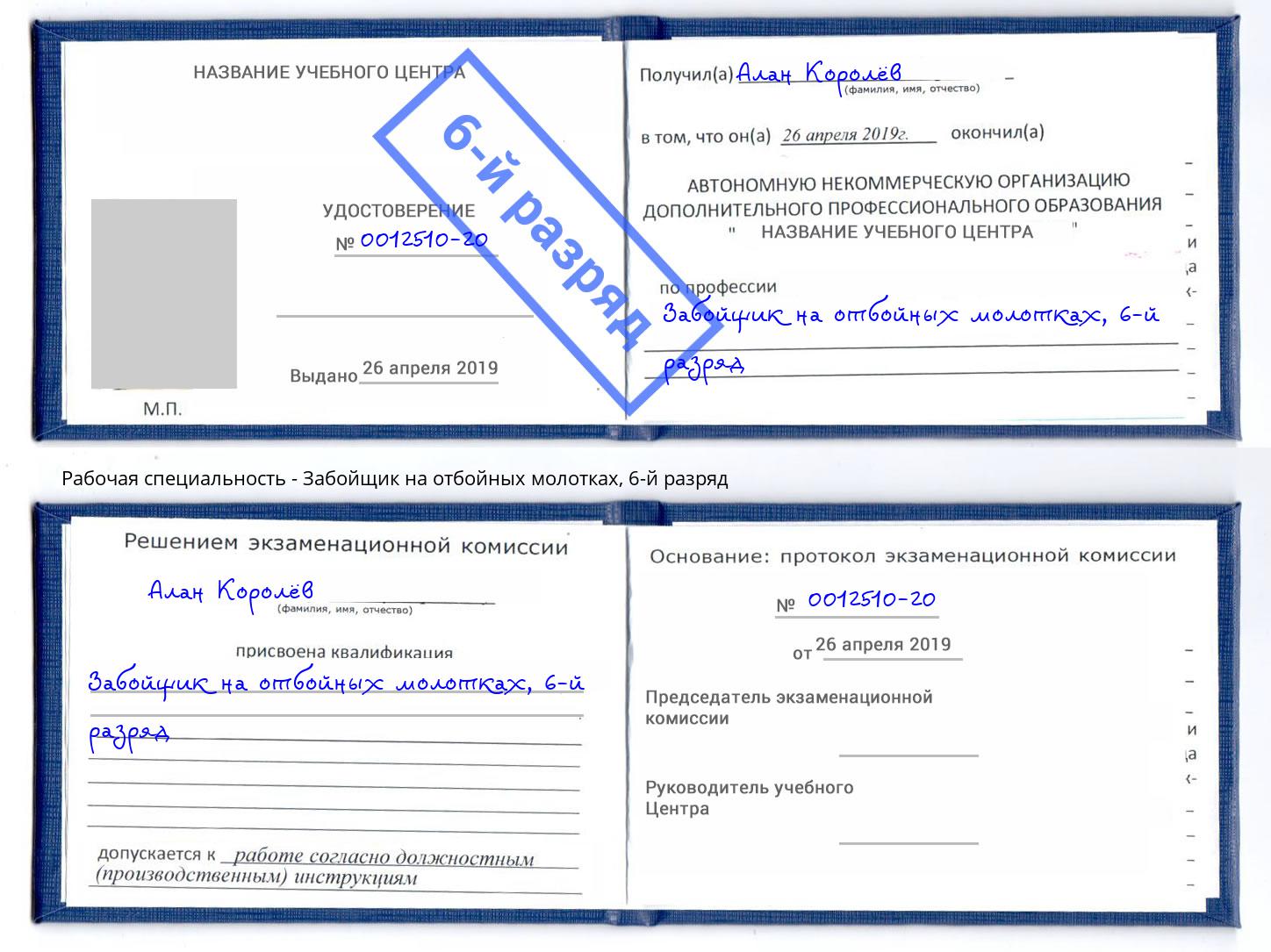 корочка 6-й разряд Забойщик на отбойных молотках Череповец