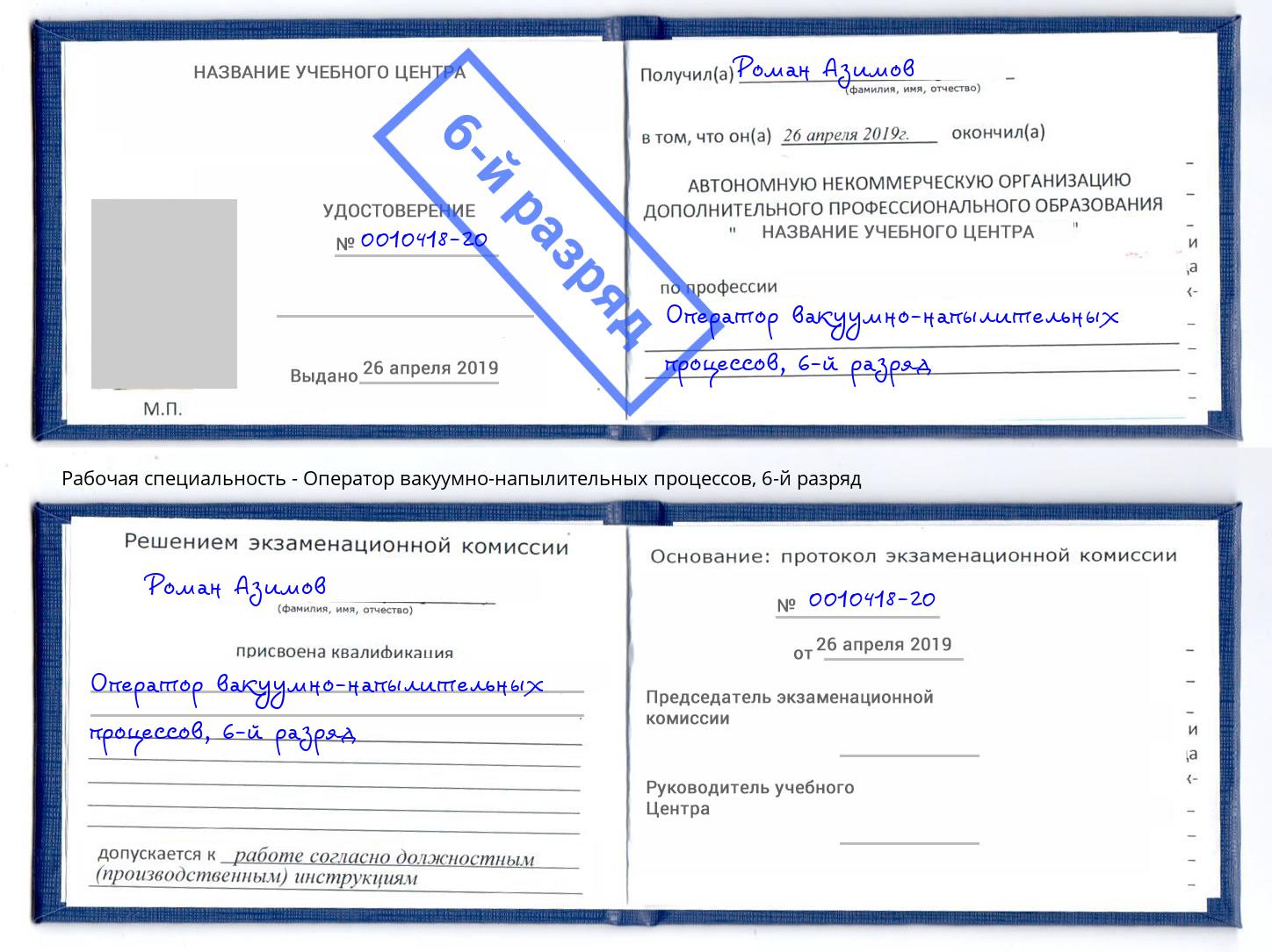 корочка 6-й разряд Оператор вакуумно-напылительных процессов Череповец