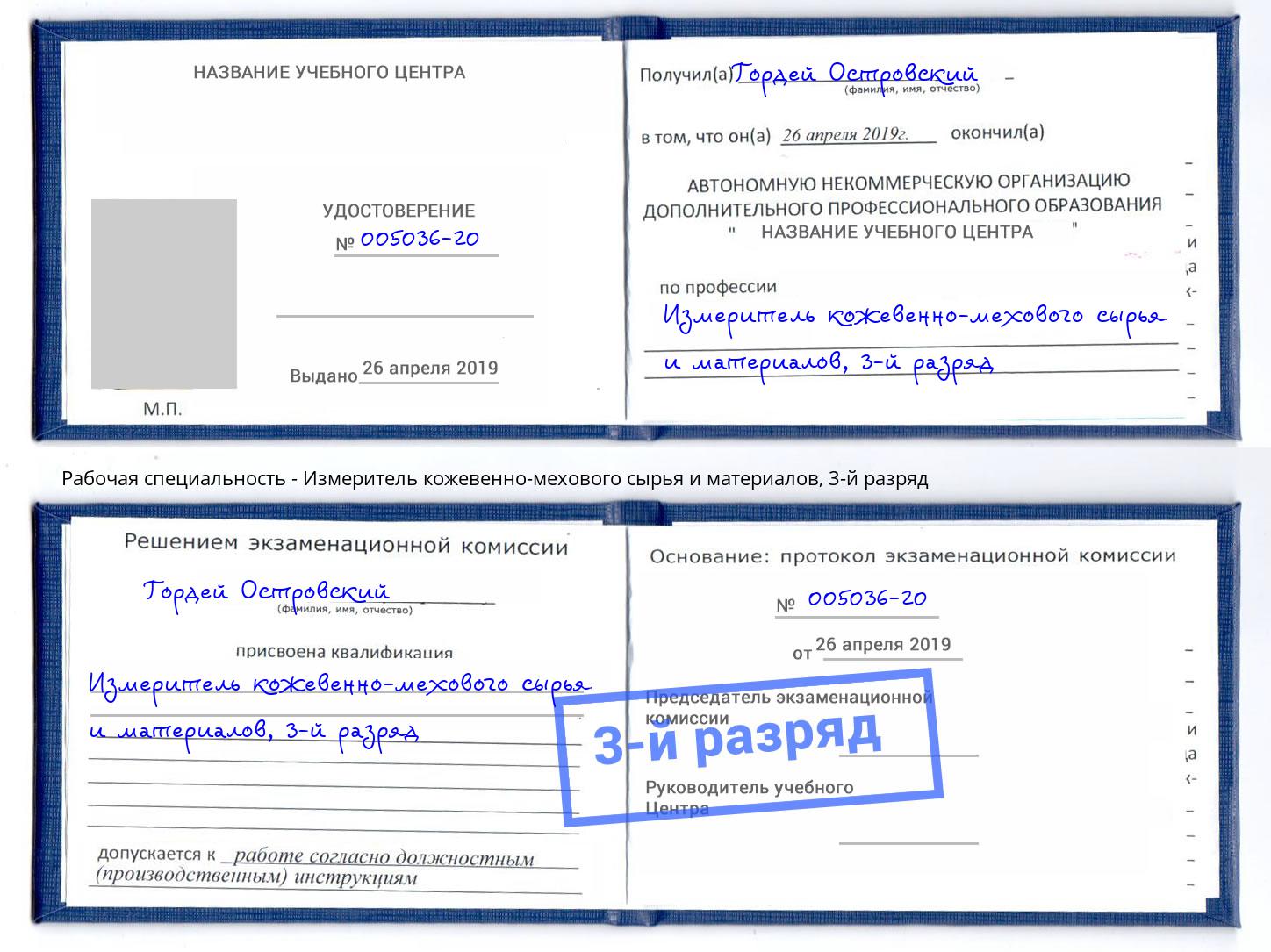 корочка 3-й разряд Измеритель кожевенно-мехового сырья и материалов Череповец