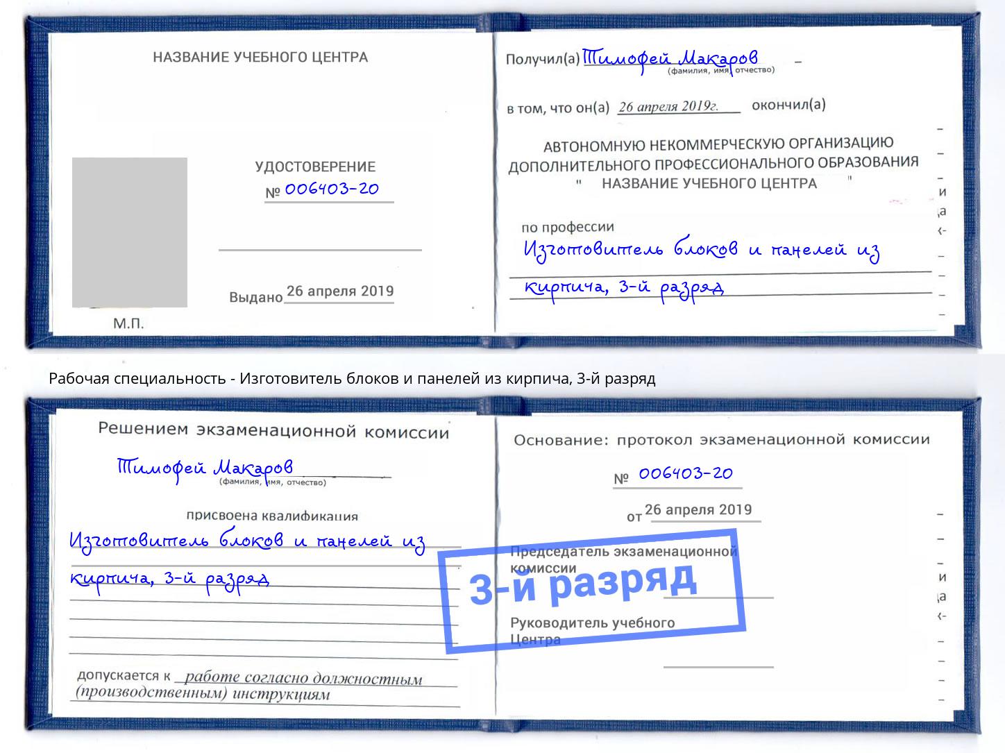 корочка 3-й разряд Изготовитель блоков и панелей из кирпича Череповец