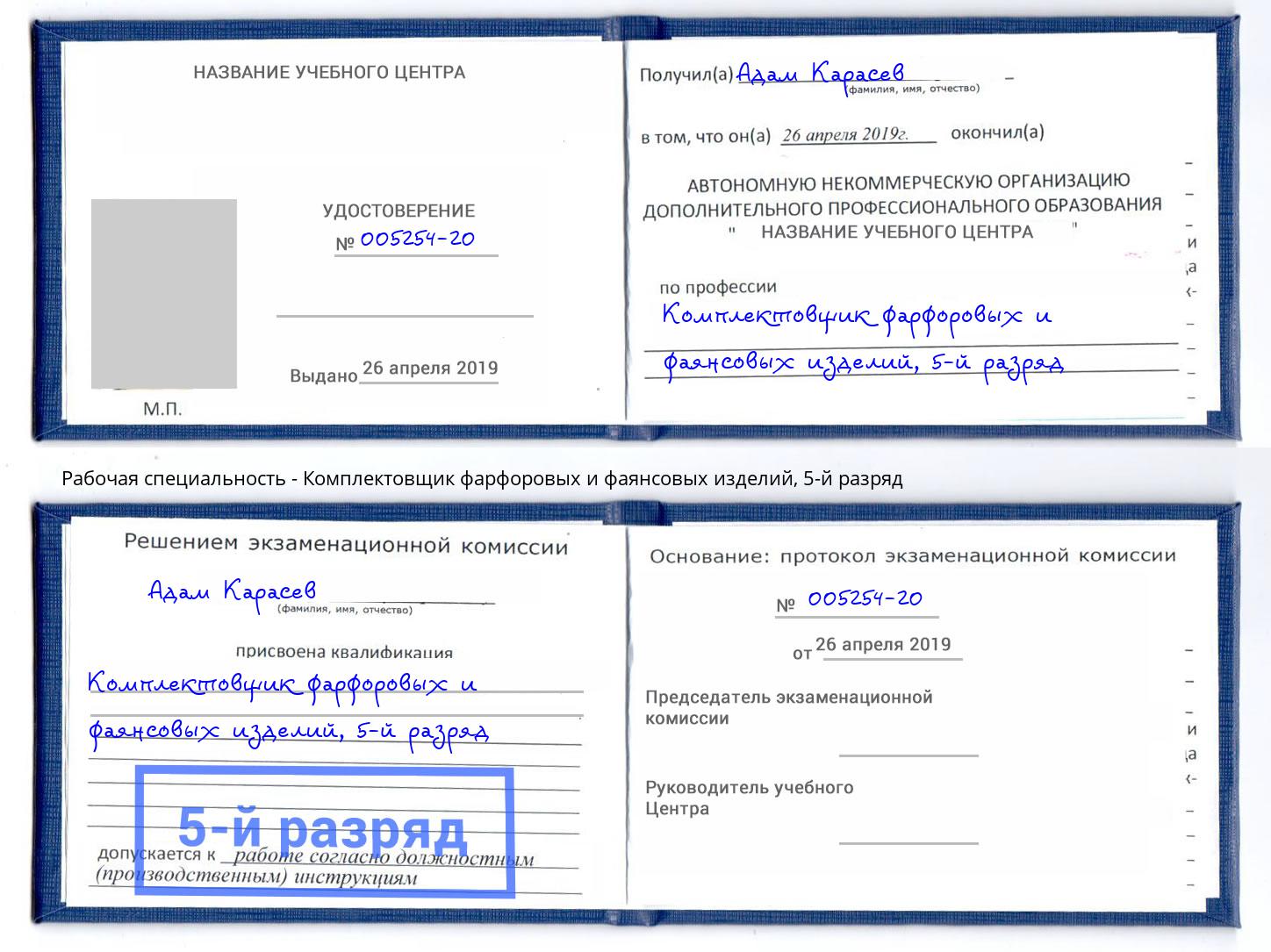 корочка 5-й разряд Комплектовщик фарфоровых и фаянсовых изделий Череповец