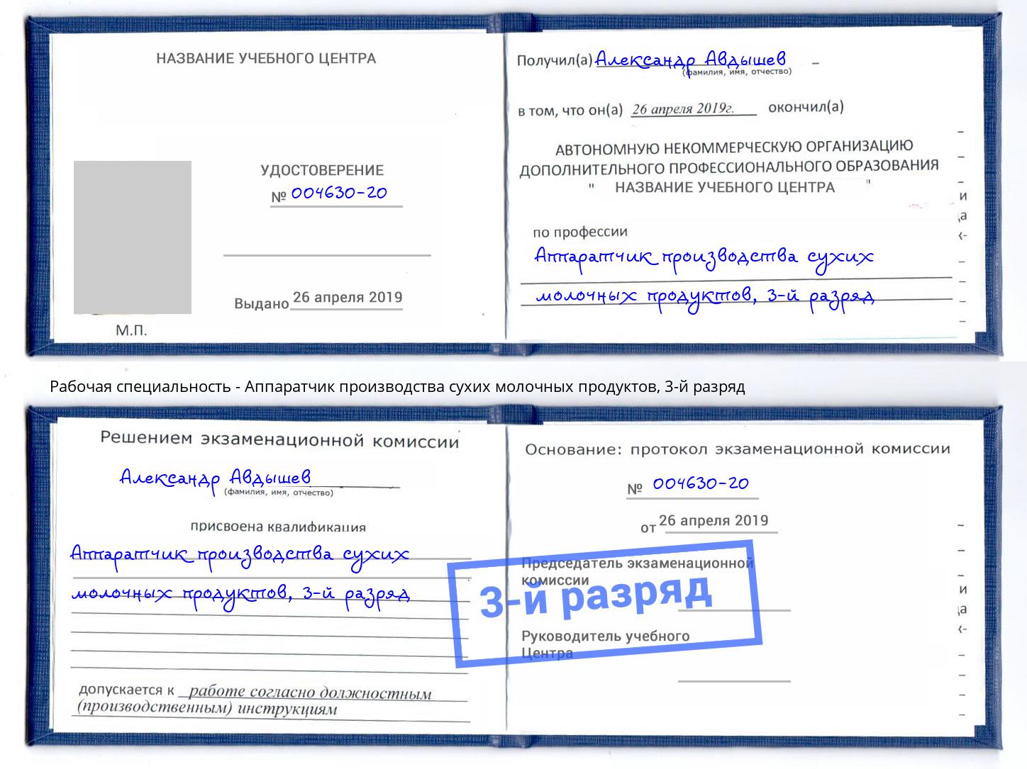 корочка 3-й разряд Аппаратчик производства сухих молочных продуктов Череповец