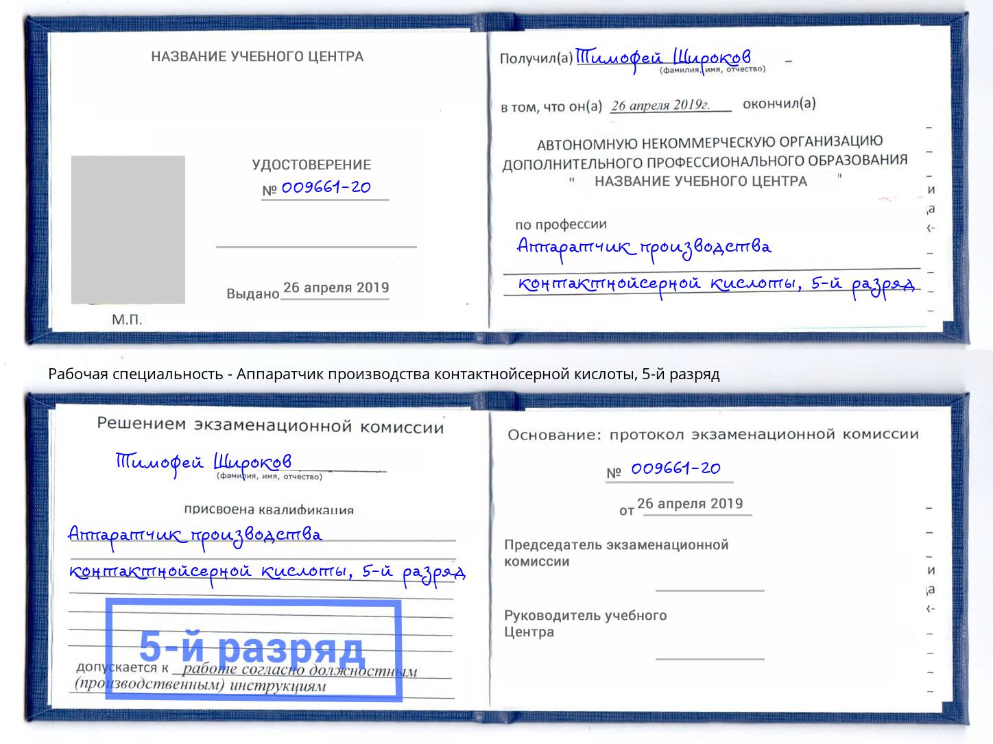 корочка 5-й разряд Аппаратчик производства контактнойсерной кислоты Череповец