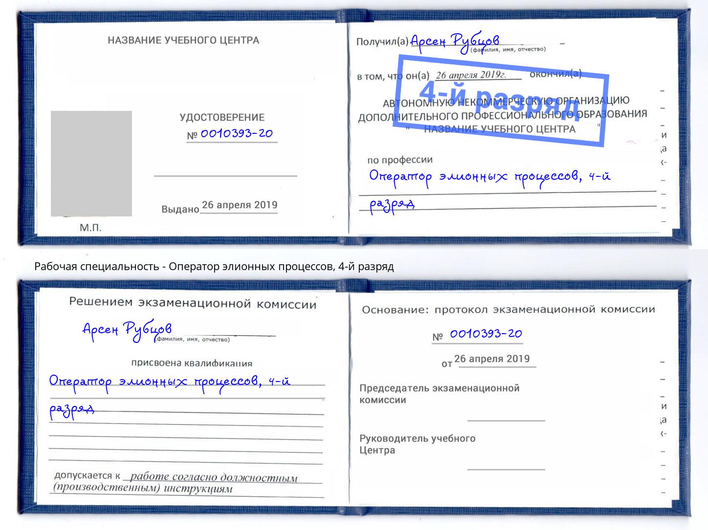 корочка 4-й разряд Оператор элионных процессов Череповец