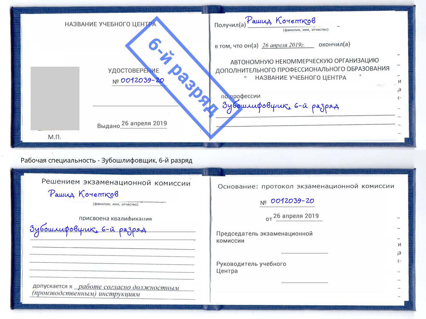 корочка 6-й разряд Зубошлифовщик Череповец