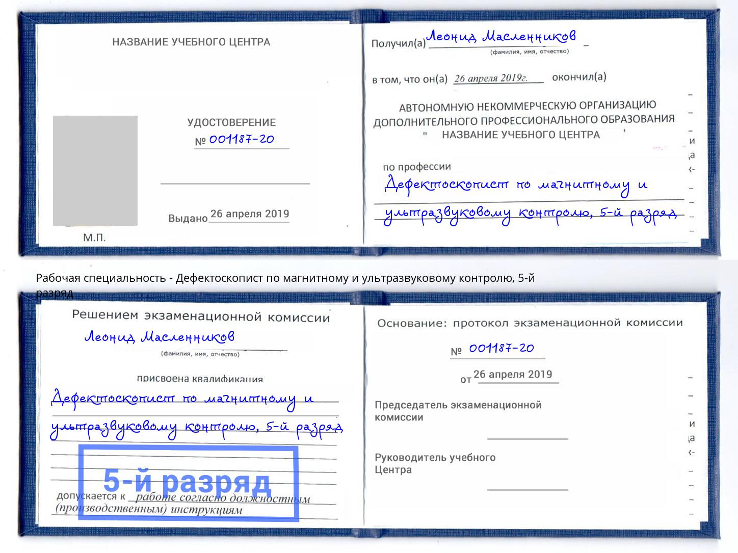 корочка 5-й разряд Дефектоскопист по магнитному и ультразвуковому контролю Череповец