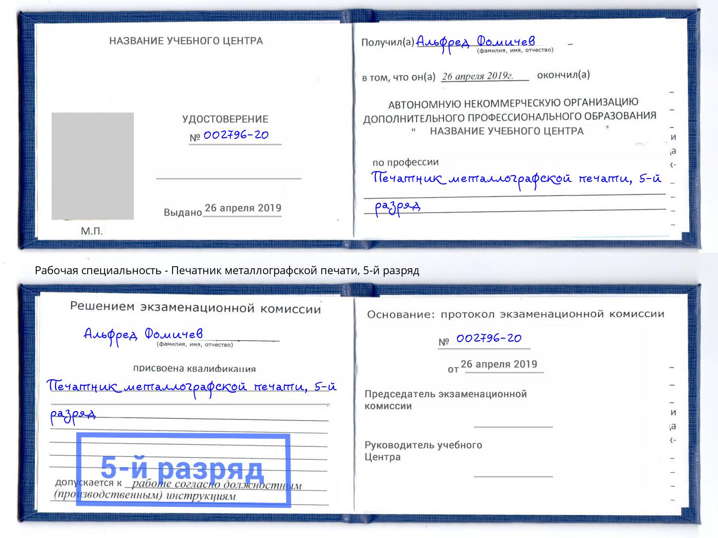 корочка 5-й разряд Печатник металлографской печати Череповец