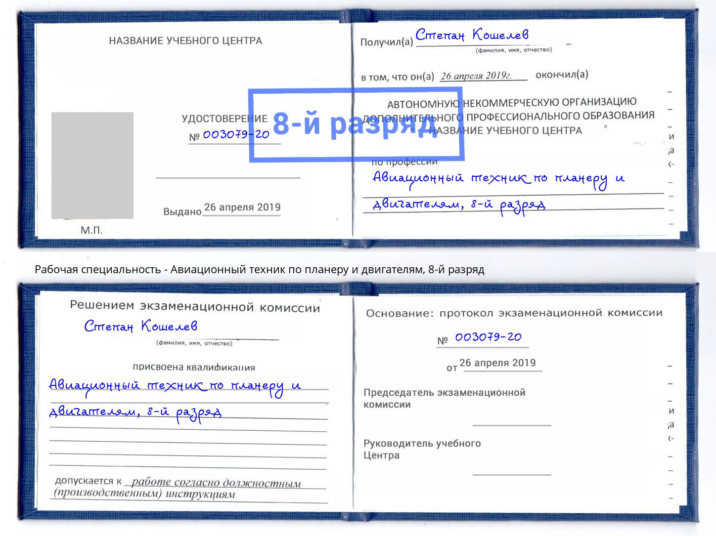 корочка 8-й разряд Авиационный техник по планеру и двигателям Череповец