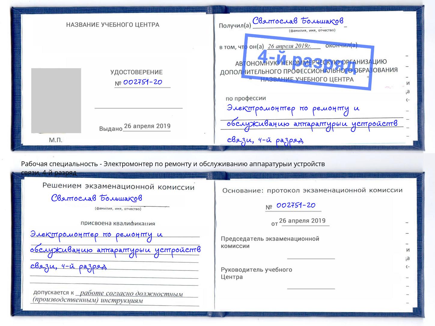 корочка 4-й разряд Электромонтер по ремонту и обслуживанию аппаратурыи устройств связи Череповец