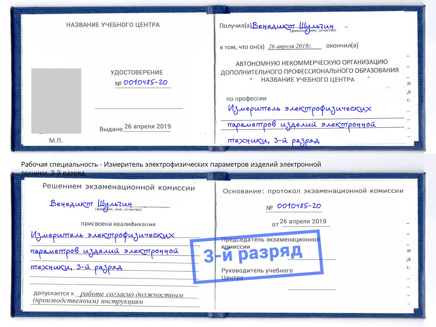 корочка 3-й разряд Измеритель электрофизических параметров изделий электронной техники Череповец