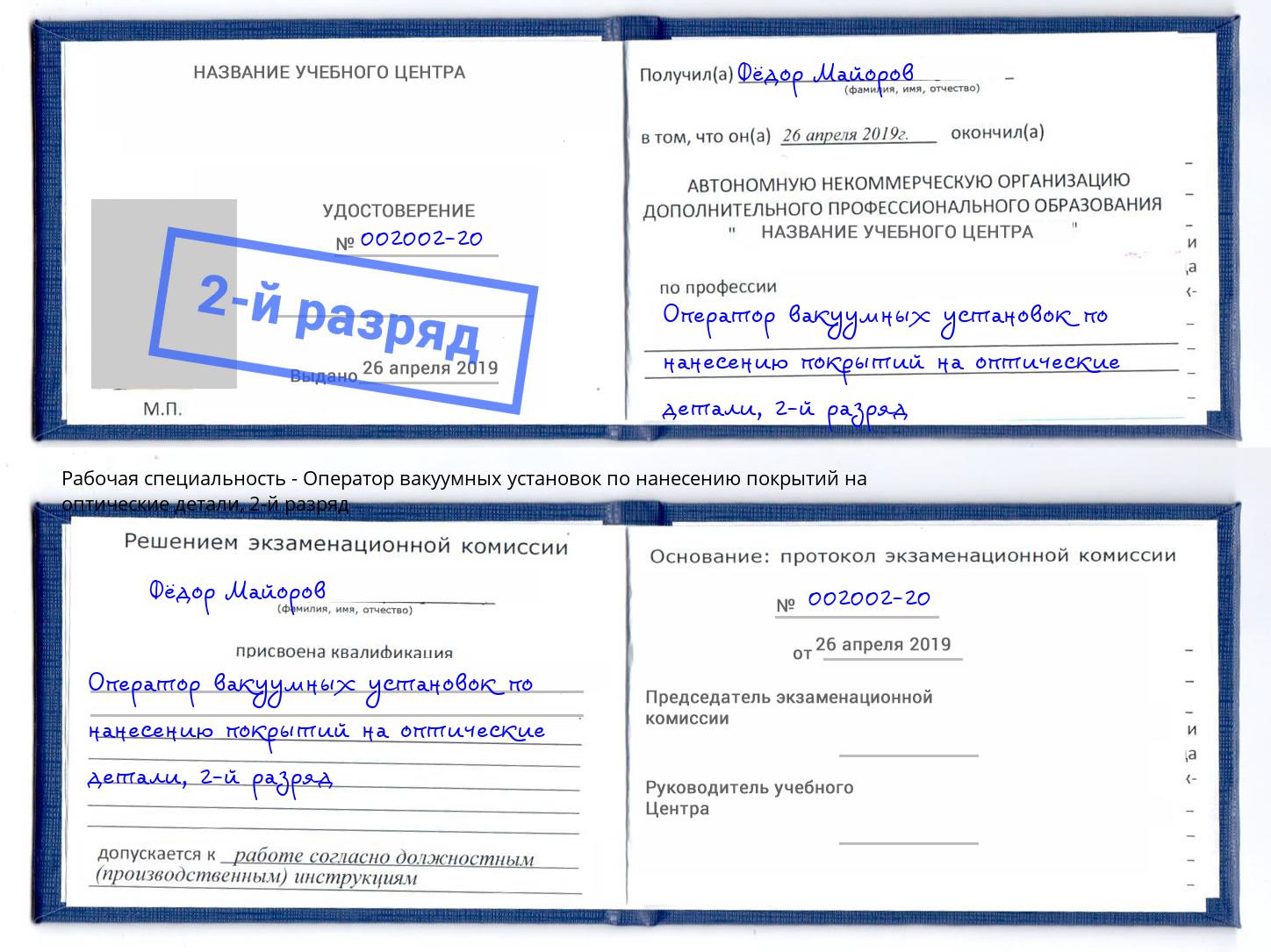 корочка 2-й разряд Оператор вакуумных установок по нанесению покрытий на оптические детали Череповец