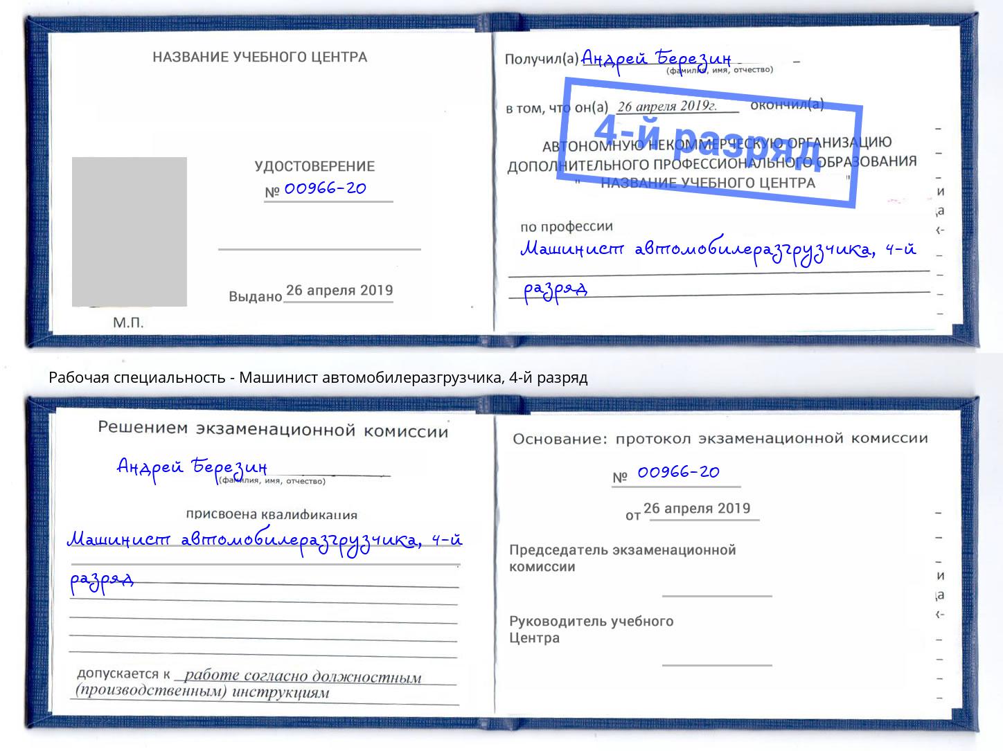 корочка 4-й разряд Машинист автомобилеразгрузчика Череповец