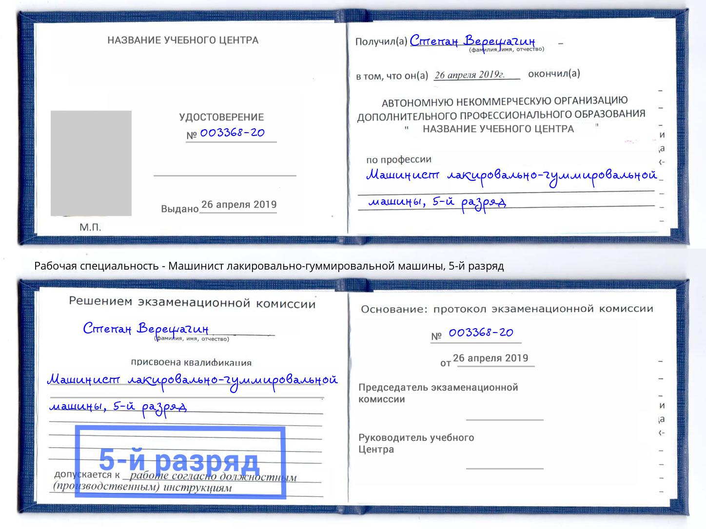 корочка 5-й разряд Машинист лакировально-гуммировальной машины Череповец