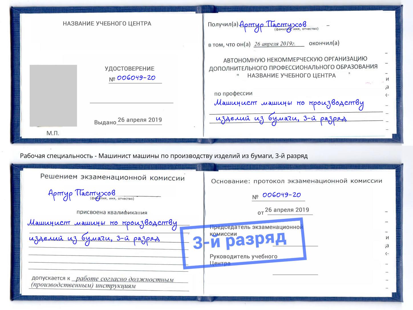 корочка 3-й разряд Машинист машины по производству изделий из бумаги Череповец