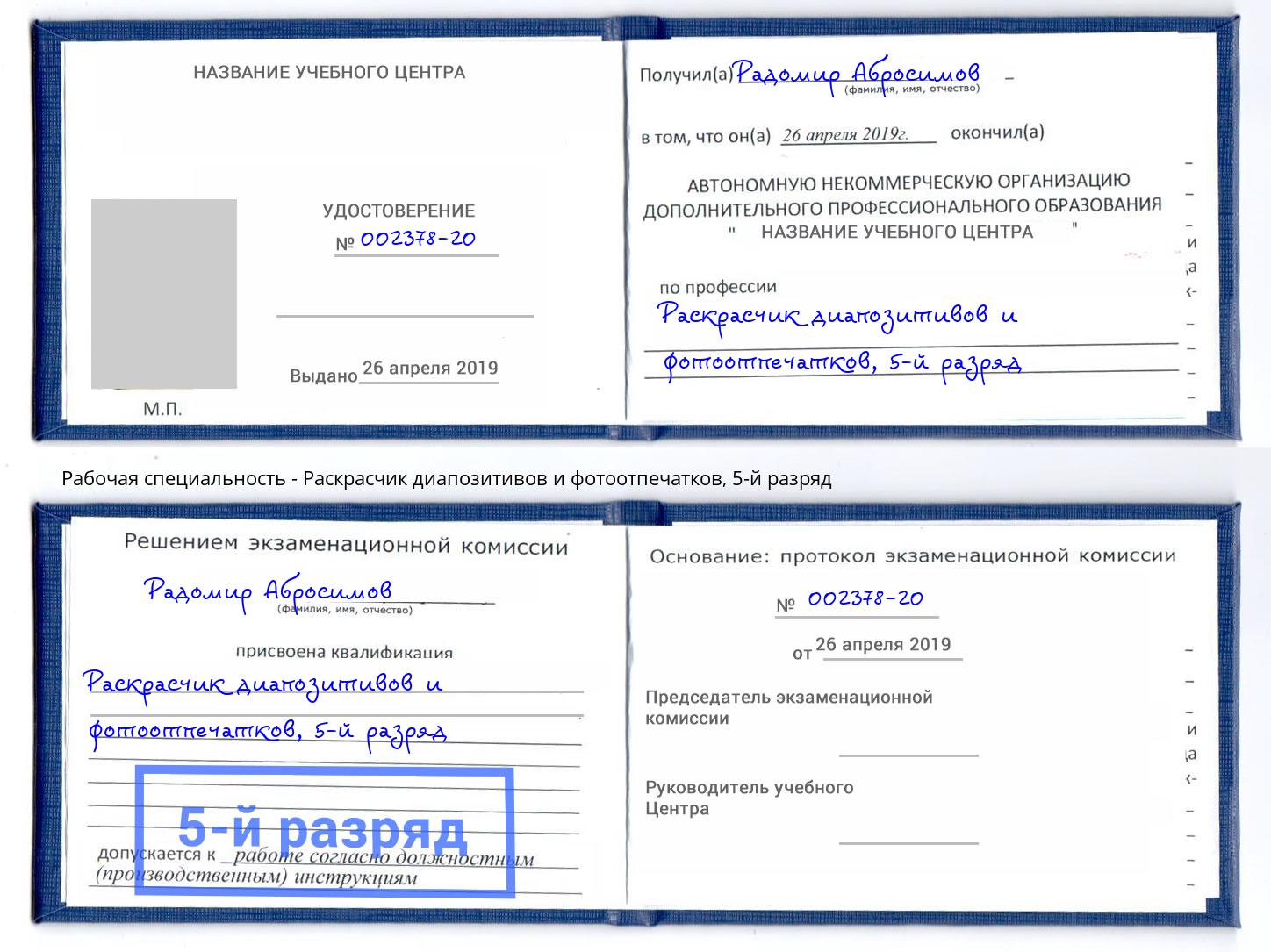 корочка 5-й разряд Раскрасчик диапозитивов и фотоотпечатков Череповец